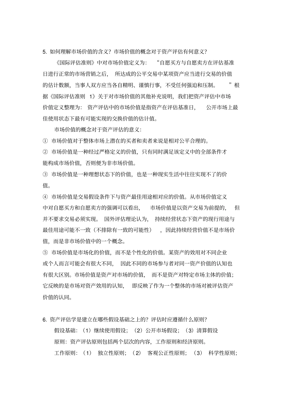 资产评价实务题库_第3页