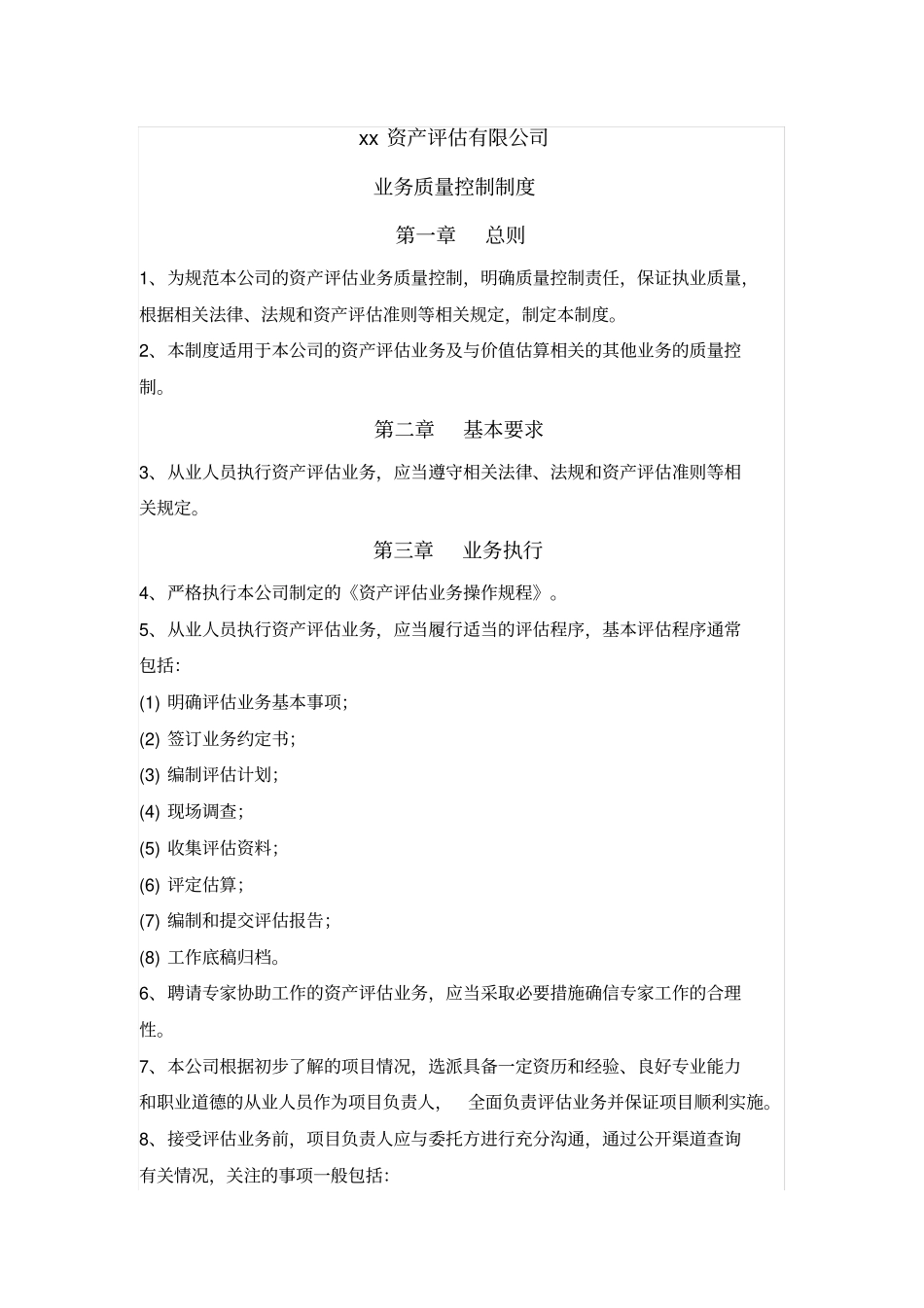 资产评价机构质量控制制度_第1页