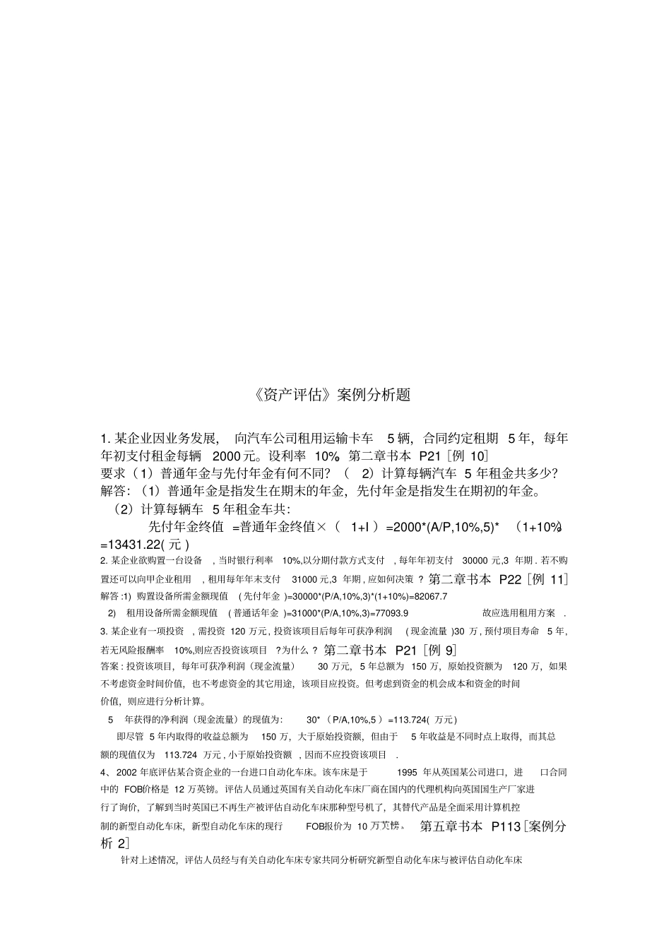 资产评价案例分析题汇总_第1页