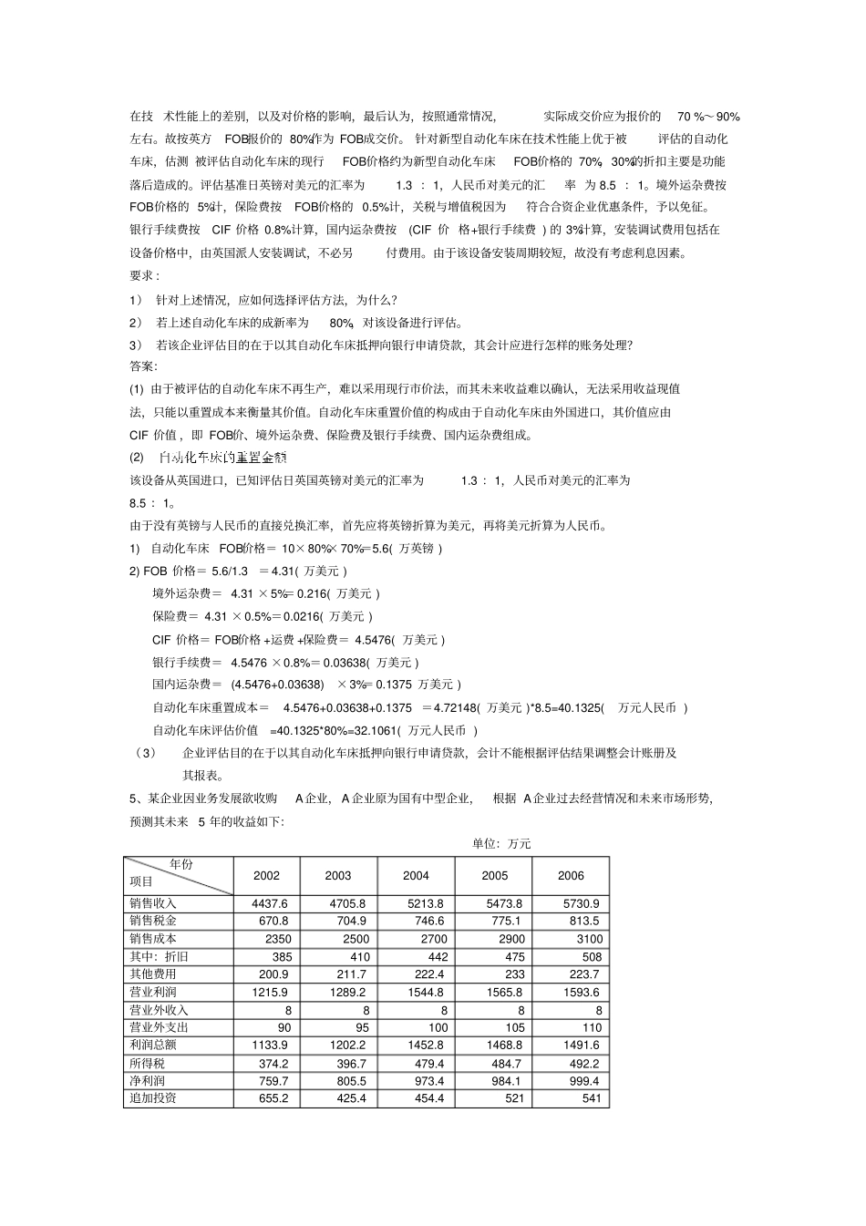资产评价案例分析题汇总_第2页
