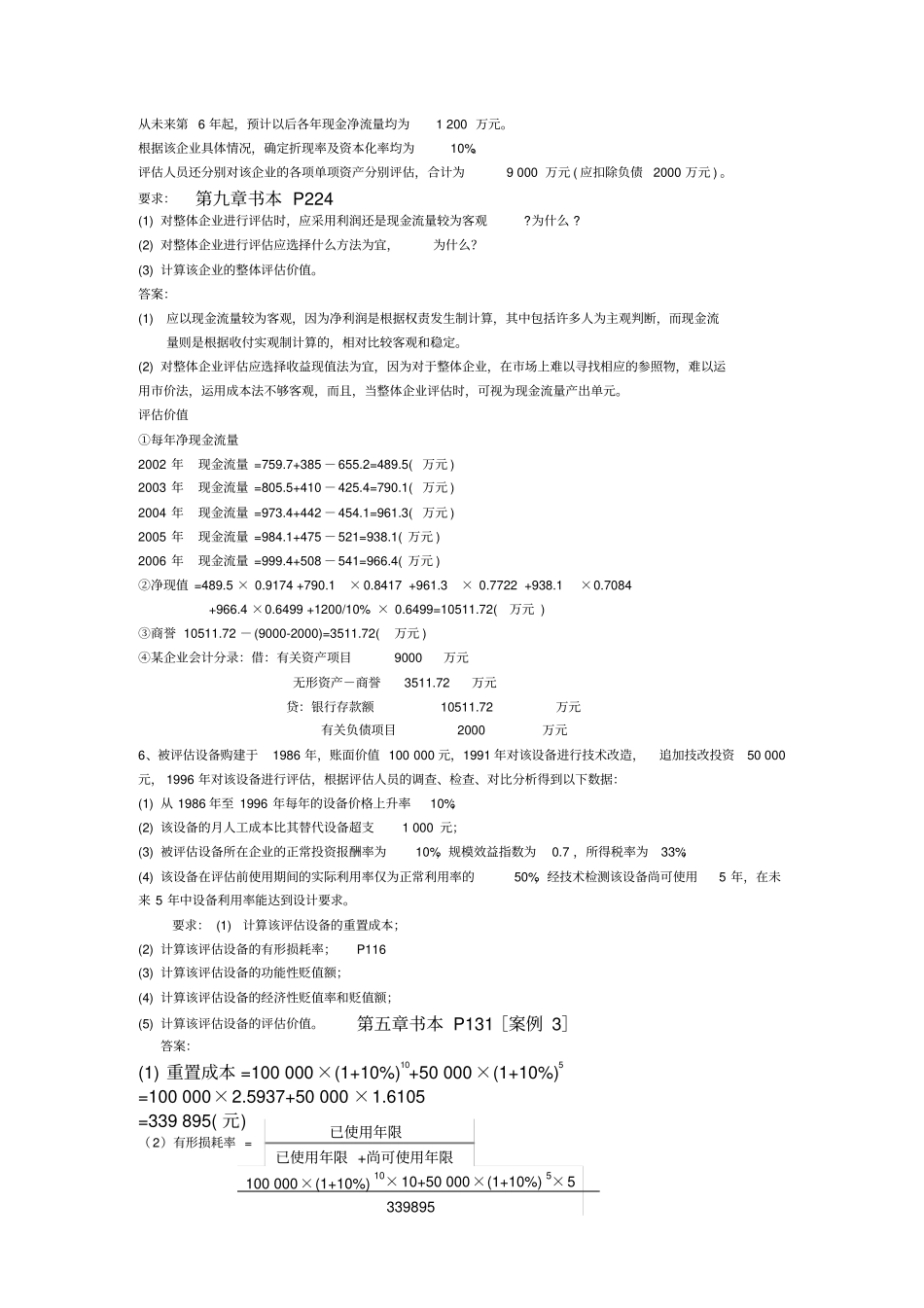 资产评价案例分析题汇总_第3页