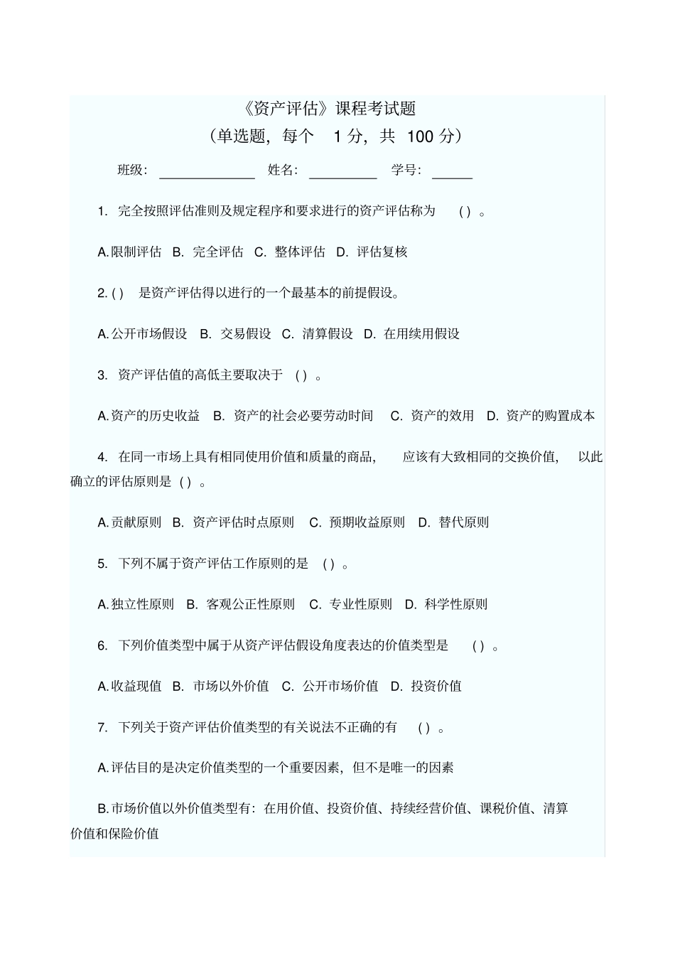 资产评价测试题及答案_第1页