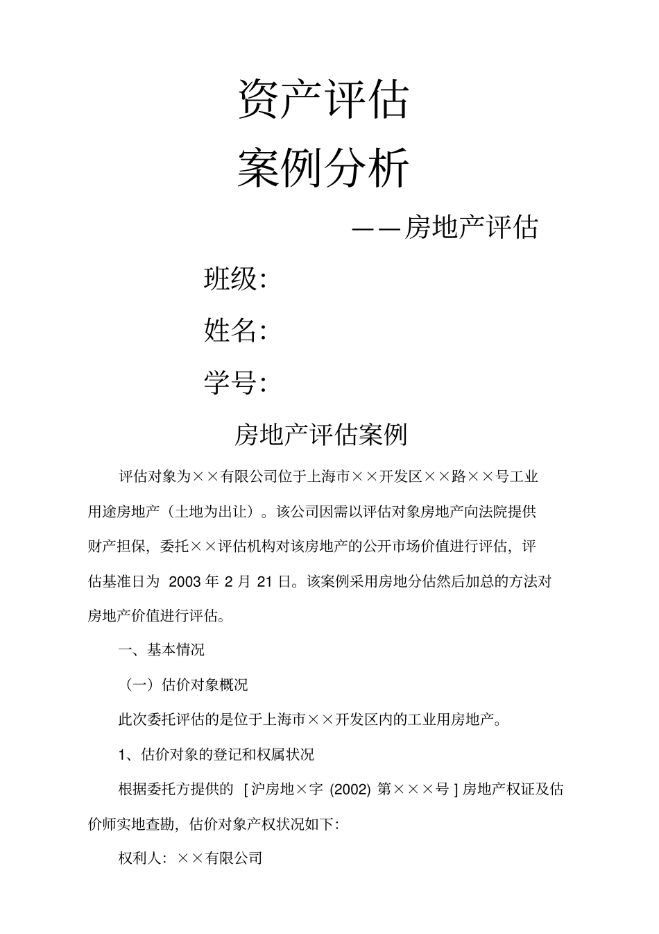 资产评价案例分析模板_第1页