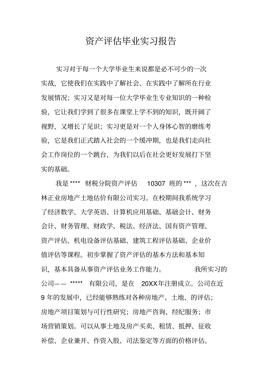 资产评价毕业实习报告_第1页