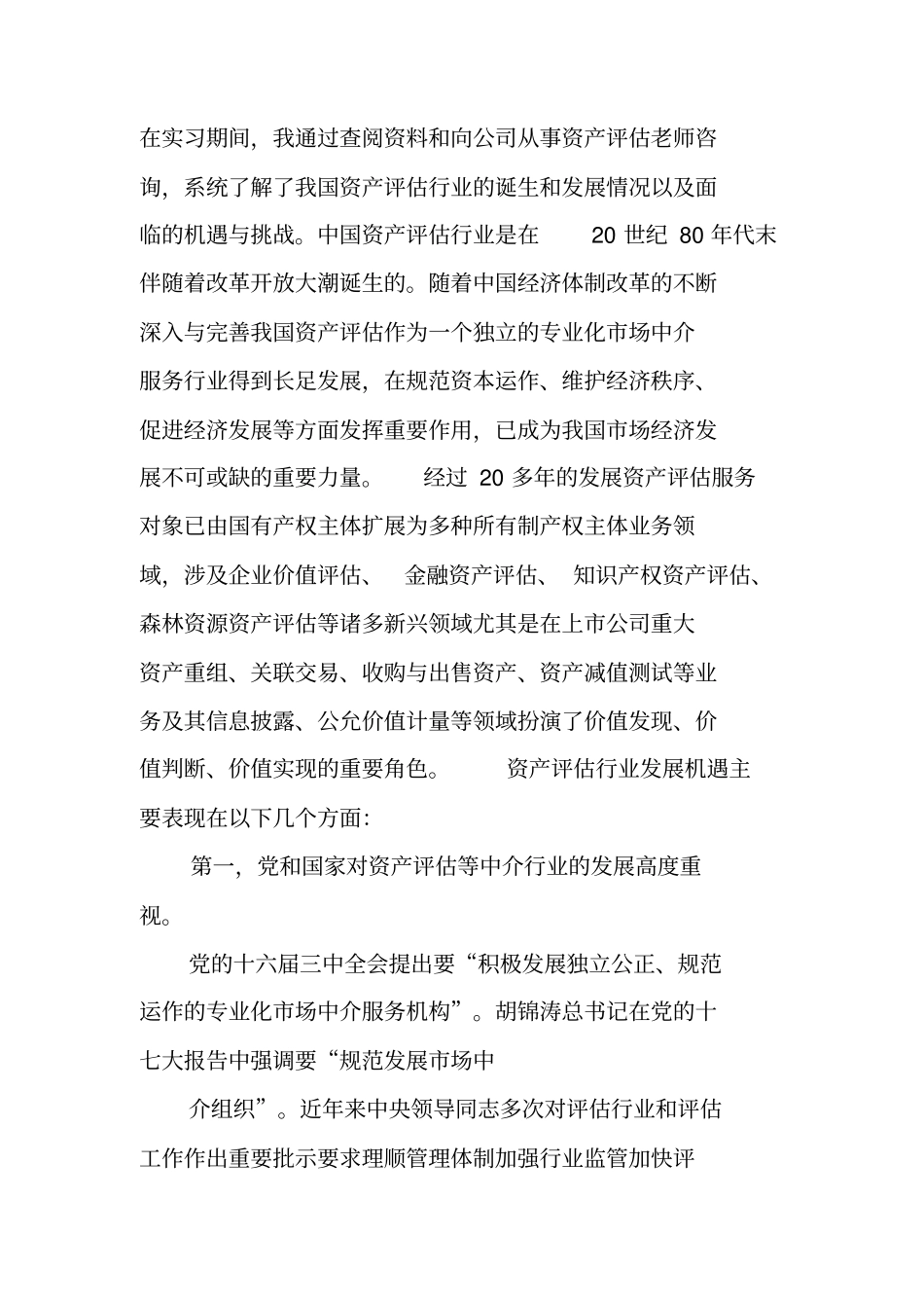 资产评价毕业实习报告_第2页