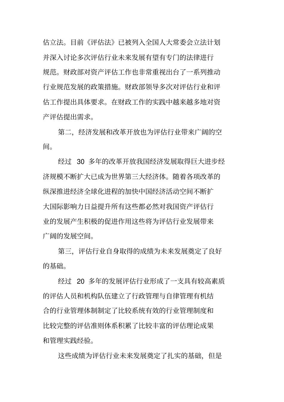 资产评价毕业实习报告_第3页