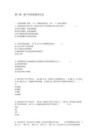 资产评价的基本方法习题含答案要点
