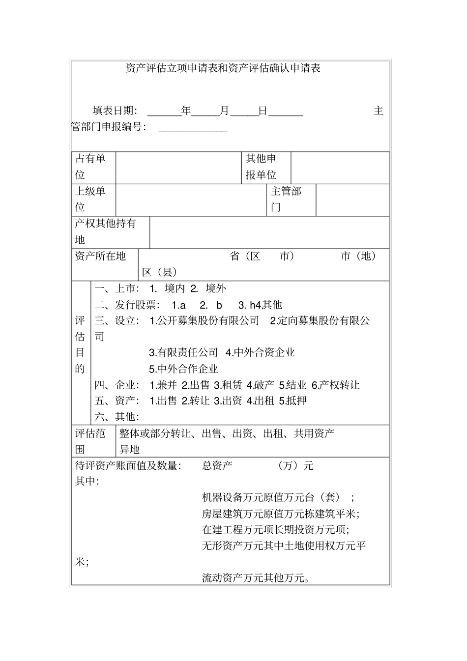 资产评价立项申请表和资产评价确认申请表_第1页