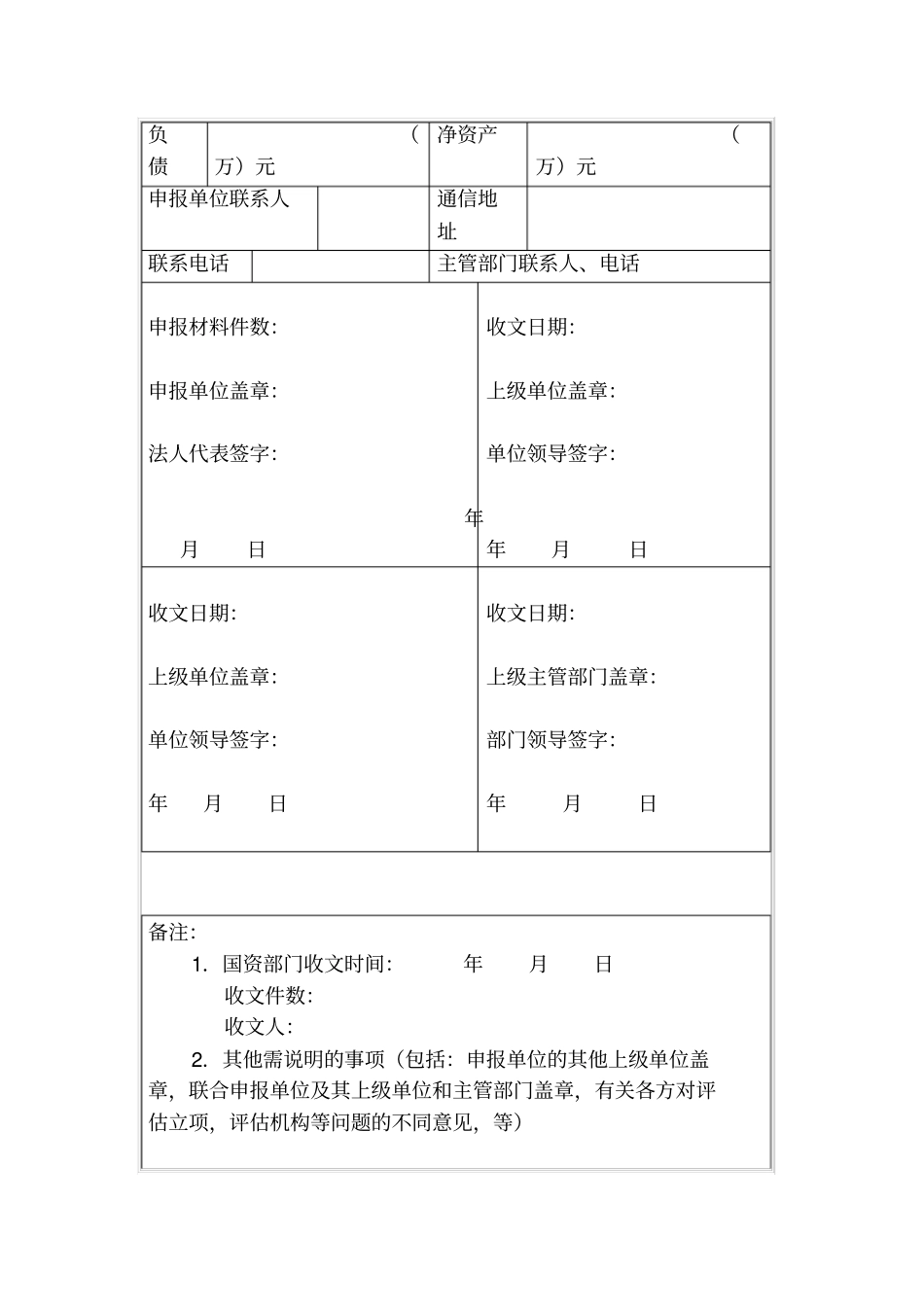 资产评价立项申请表和资产评价确认申请表_第2页