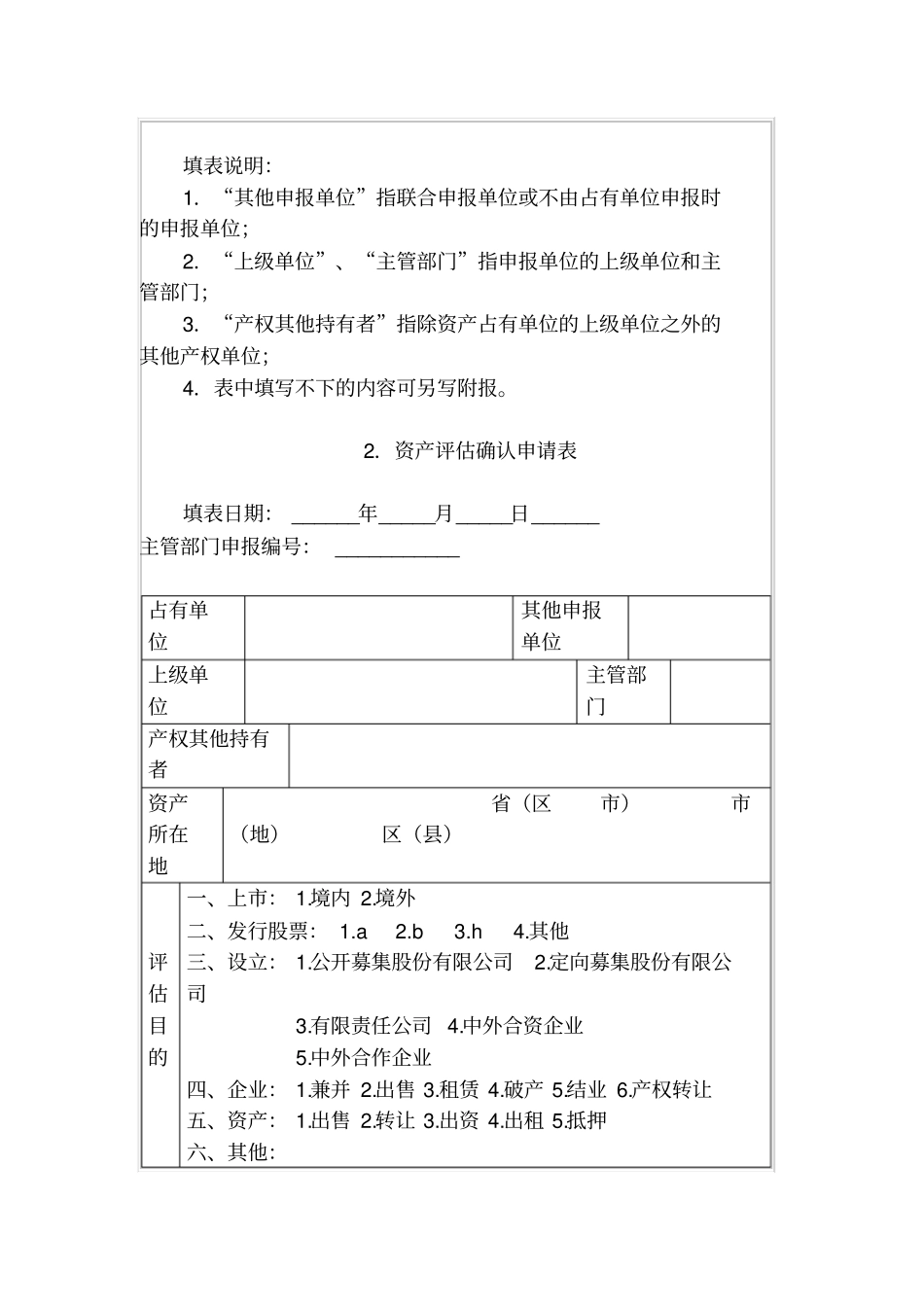 资产评价立项申请表和资产评价确认申请表_第3页