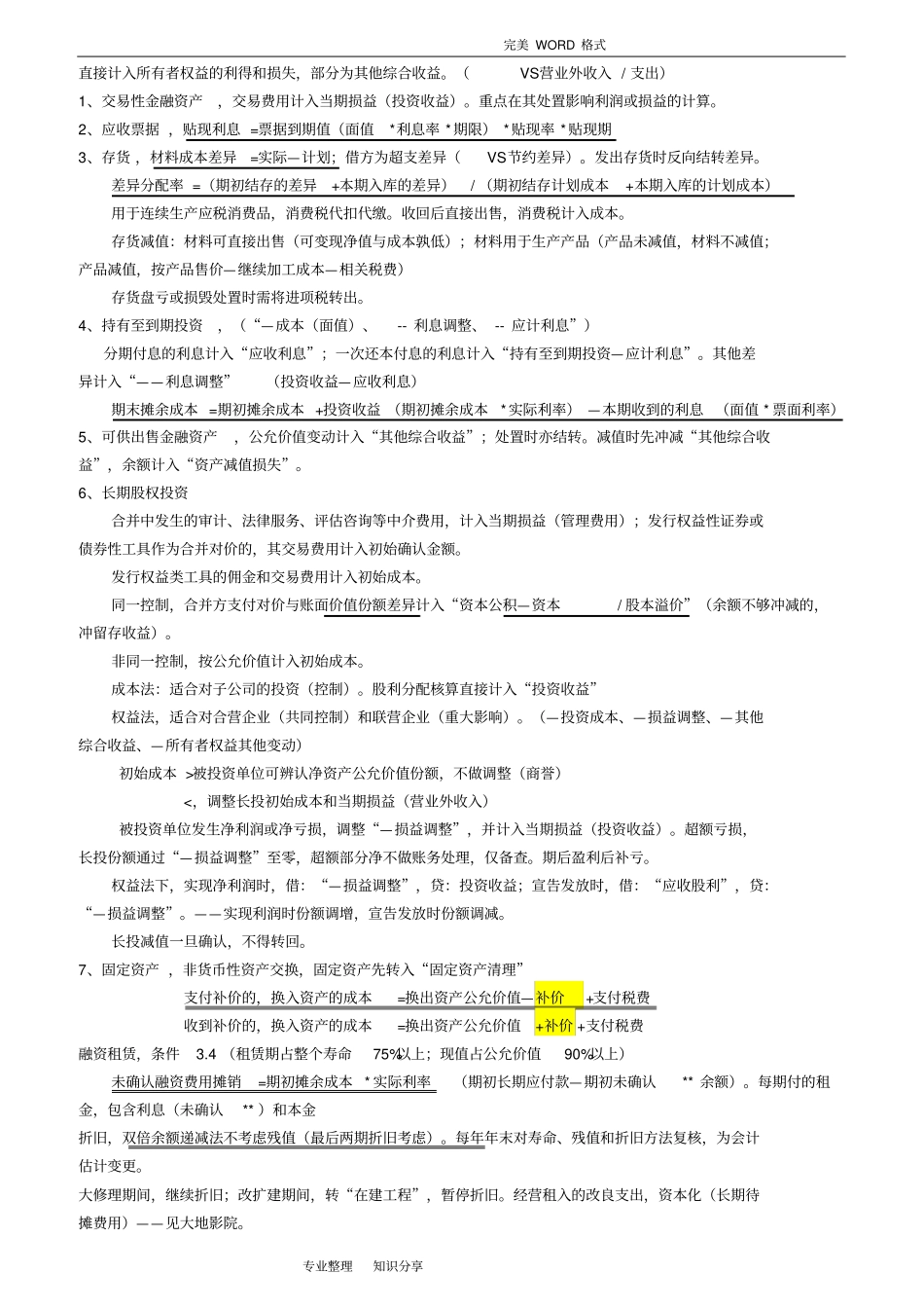 资产评价相关知识--会计财管1712_第1页