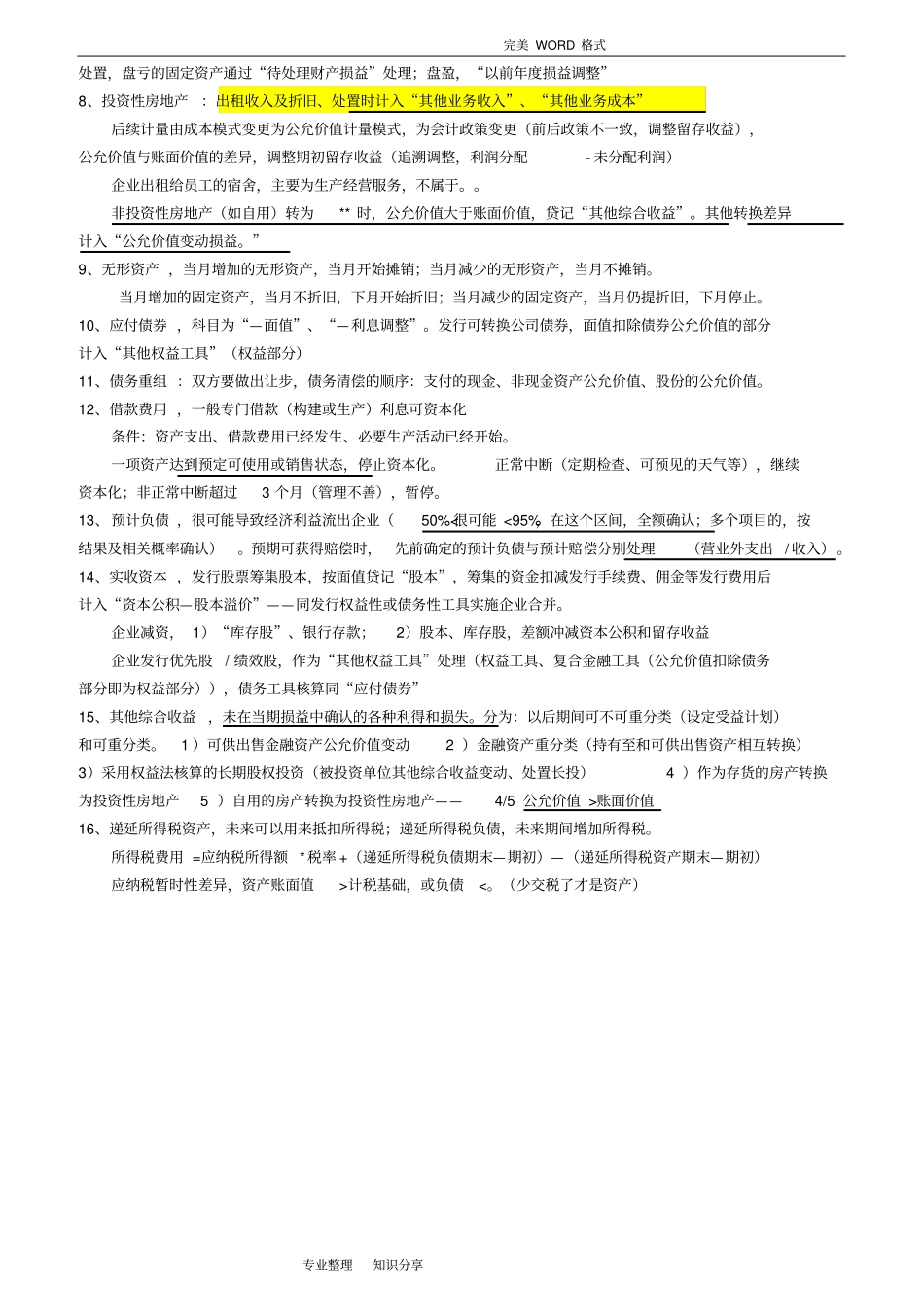 资产评价相关知识--会计财管1712_第2页