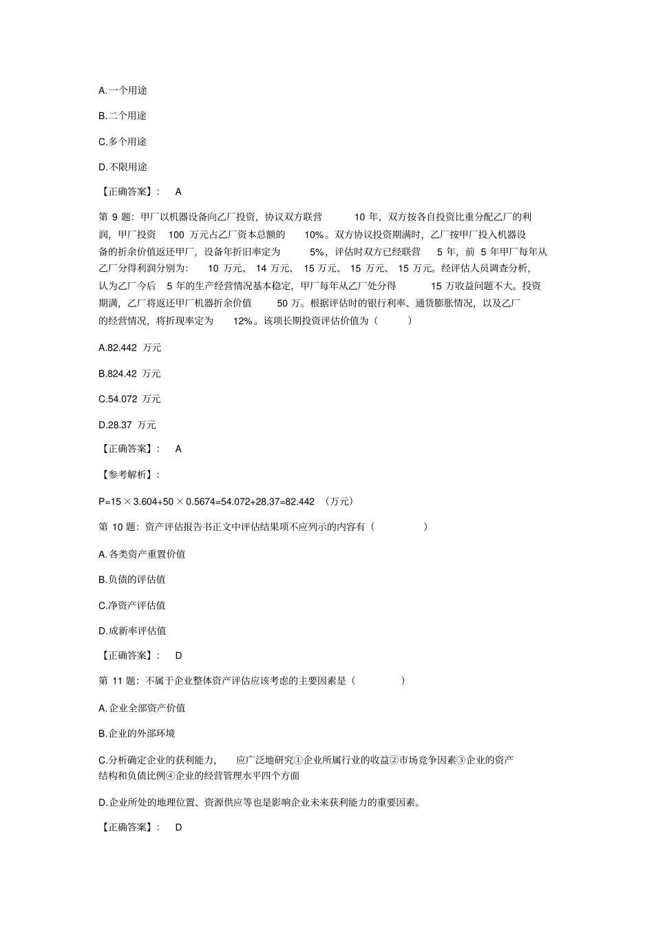 资产评价硕士精选练习题一_第3页