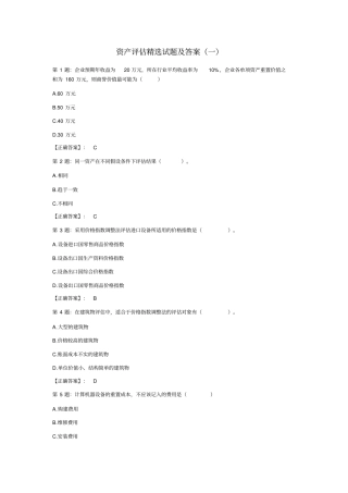 资产评价硕士精选练习题一