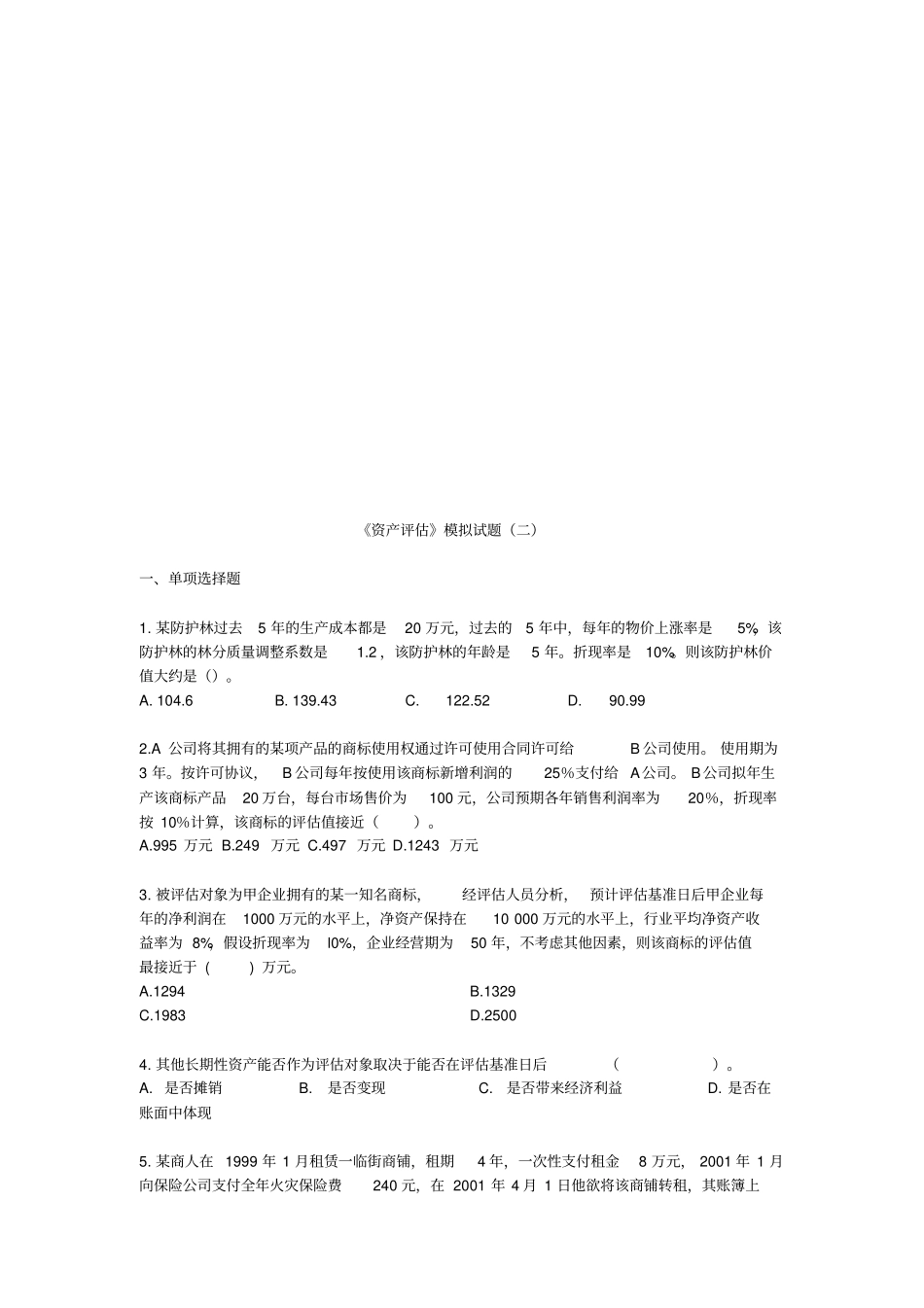 资产评价模拟试卷_第1页