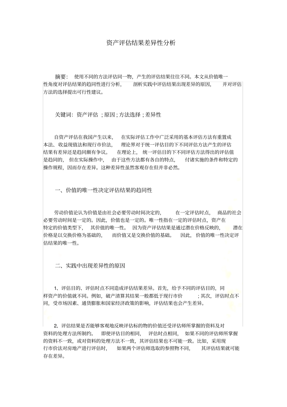 资产评价结果差异性分析_第2页