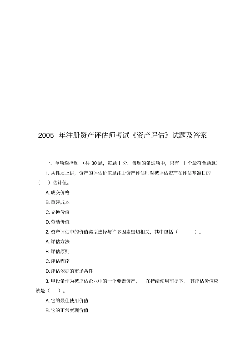 资产评价考试试题及答案_第1页