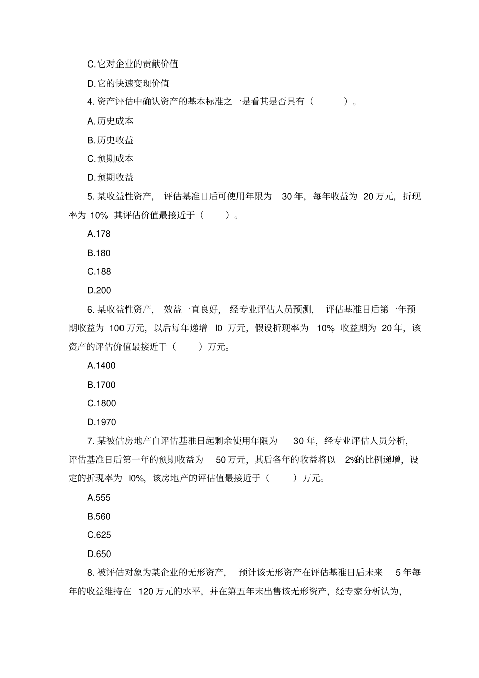 资产评价考试试题及答案_第2页