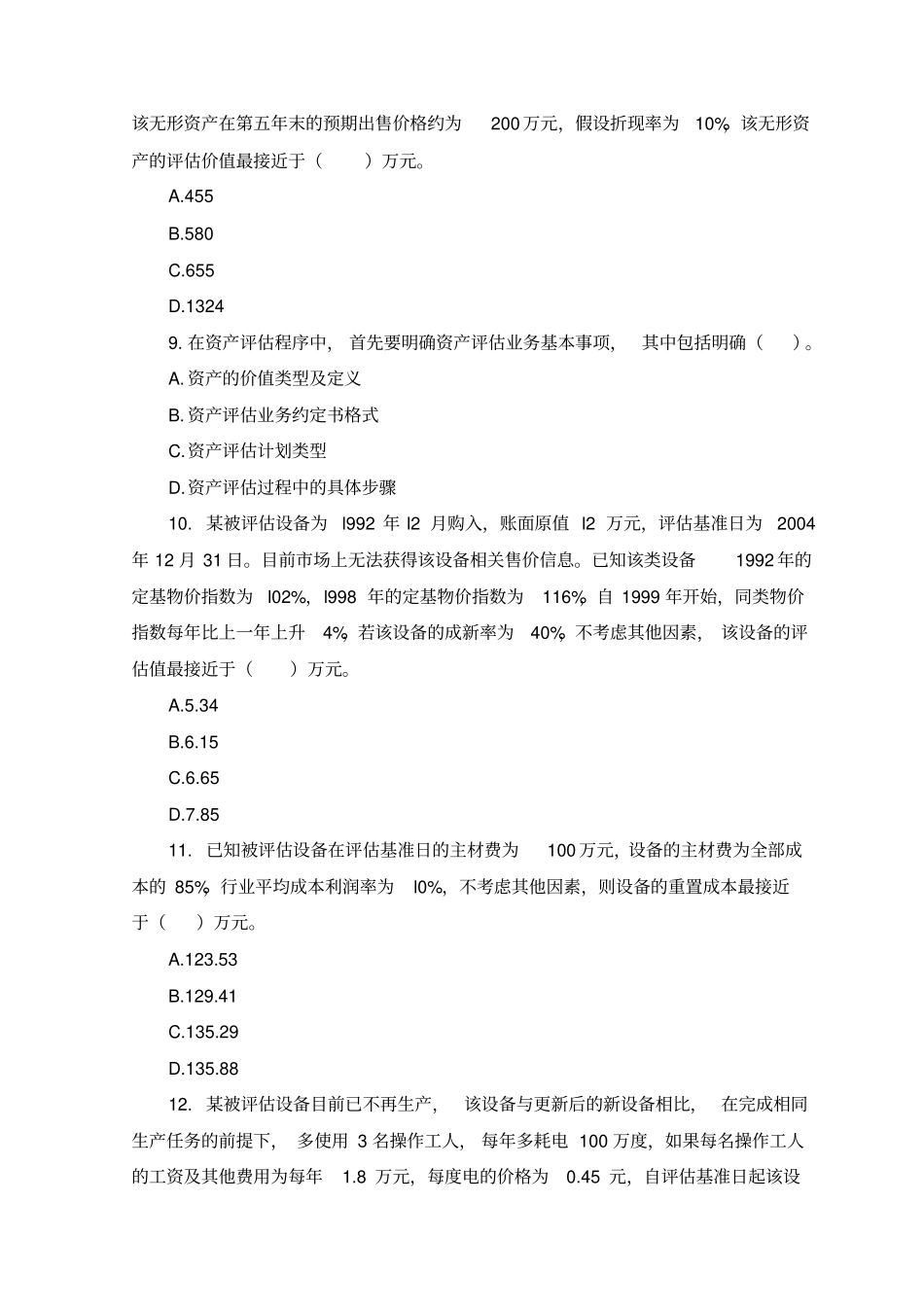 资产评价考试试题及答案_第3页