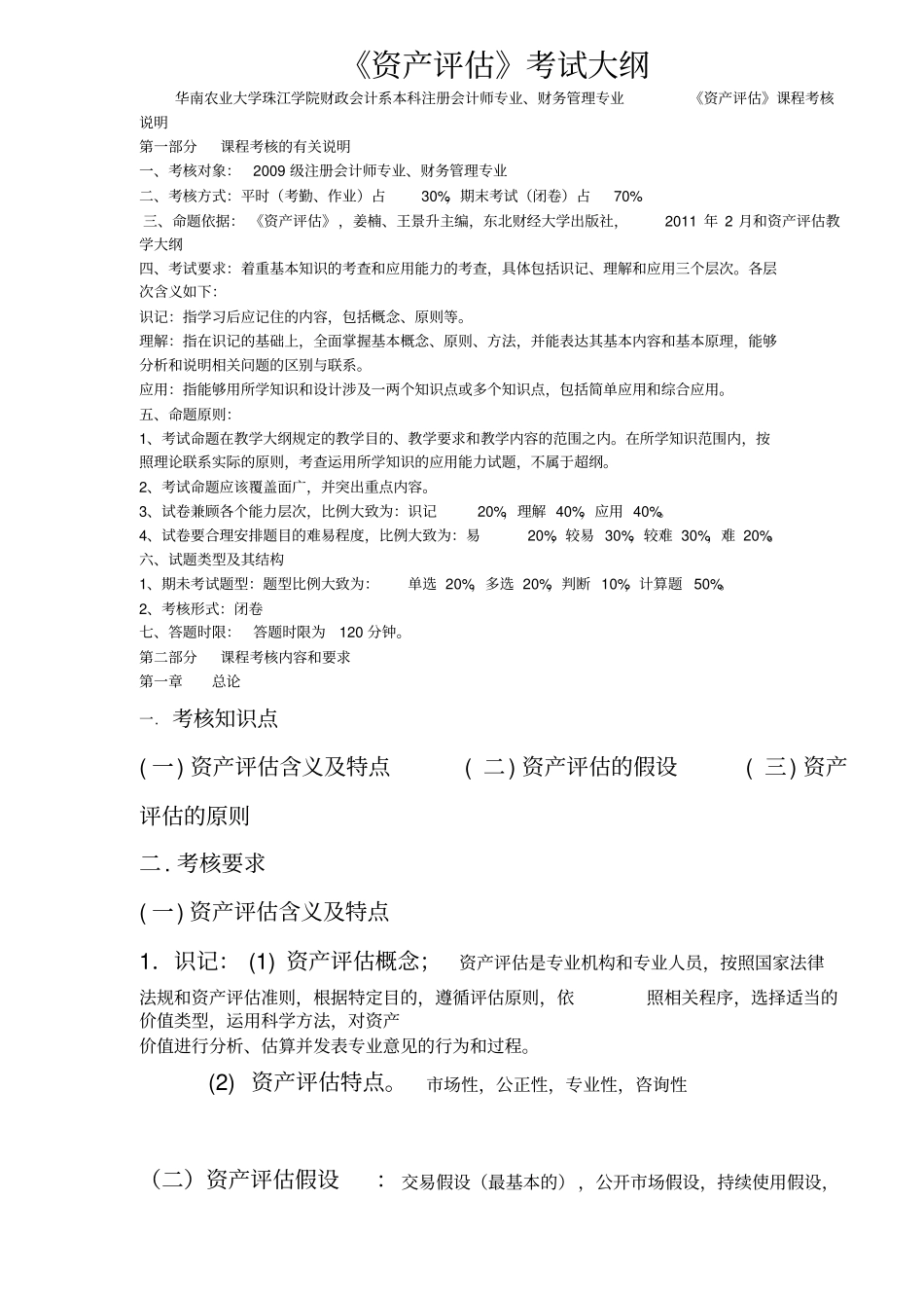资产评价考试大纲_第1页