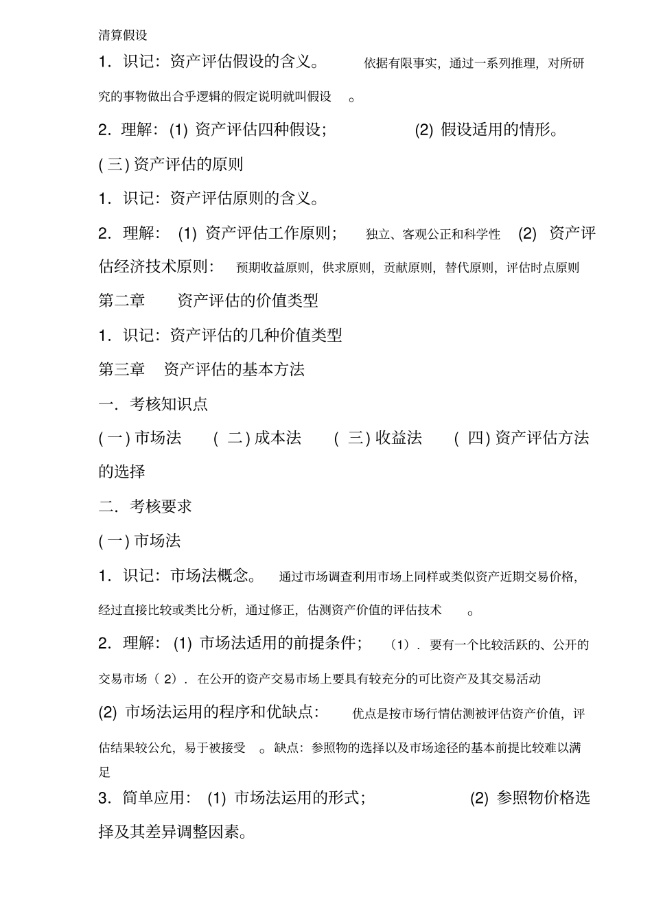 资产评价考试大纲_第2页