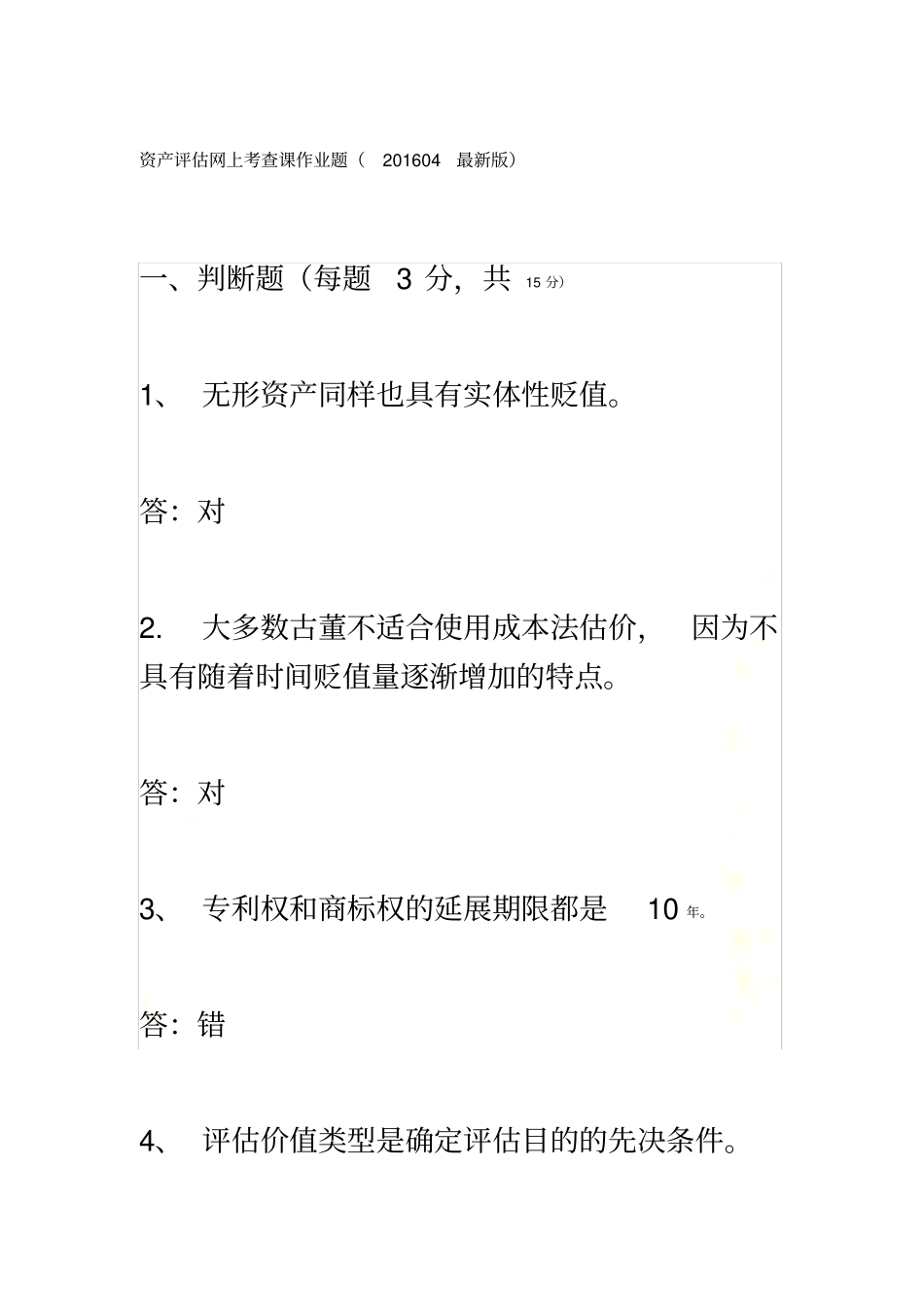 资产评价网上考查课作业题_第2页