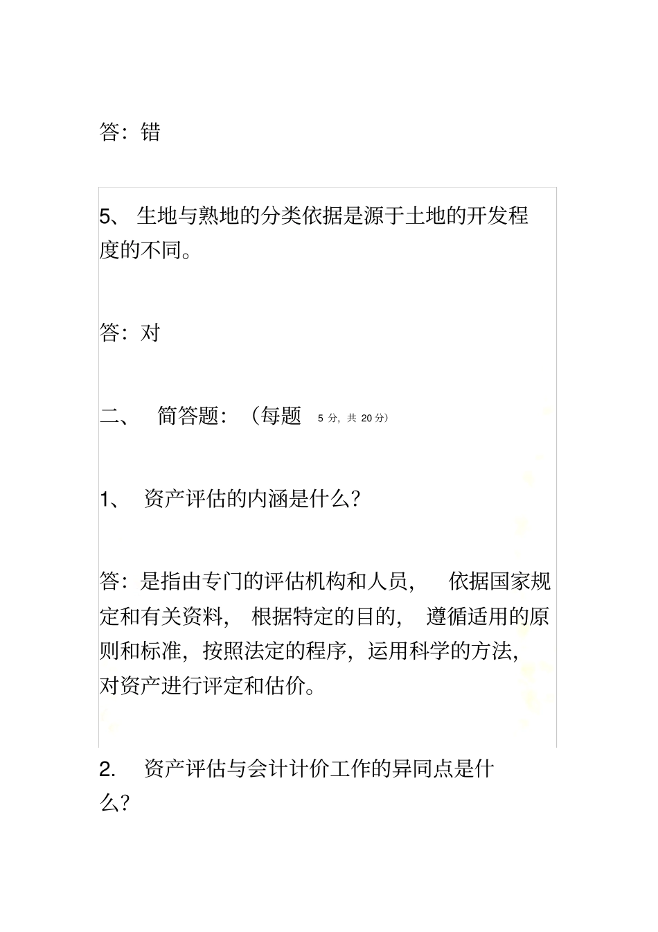 资产评价网上考查课作业题_第3页