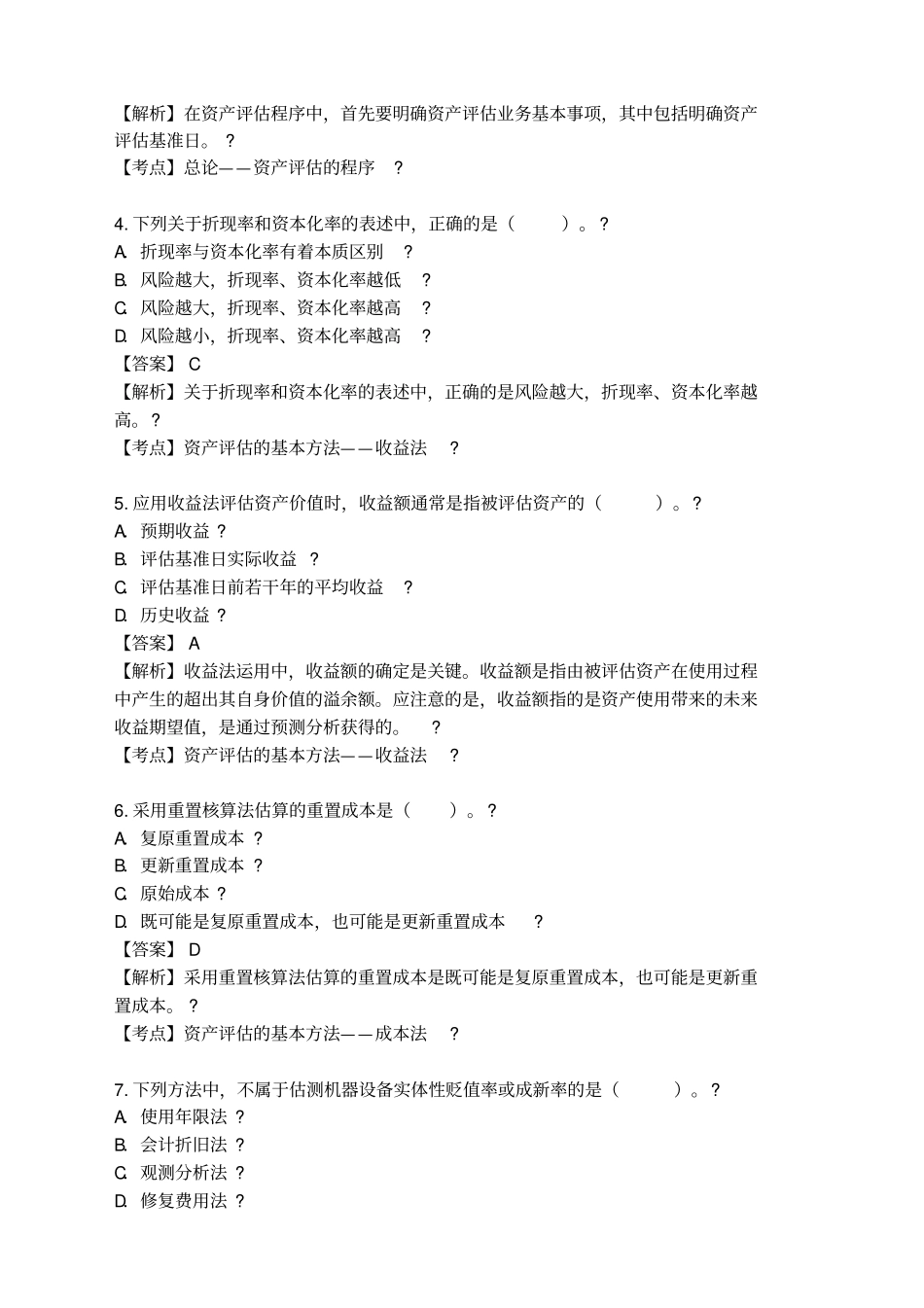 资产评价自考真题_第2页