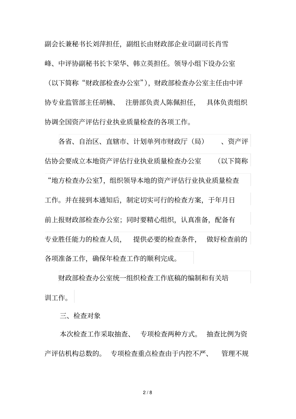 资产评价行业执业质量检查工作方案_第2页