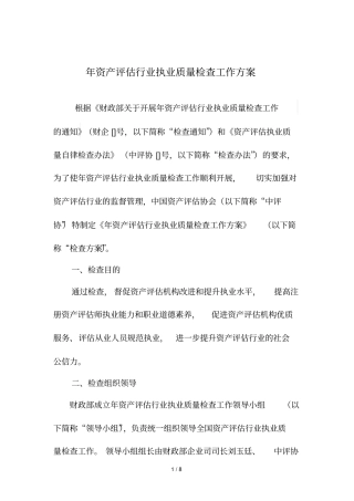资产评价行业执业质量检查工作方案