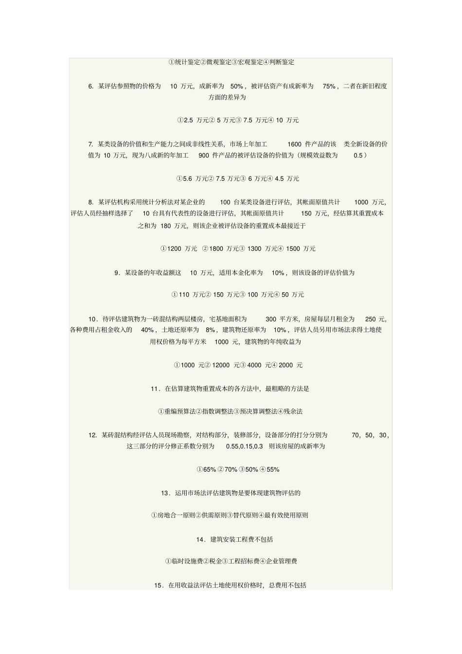 资产评价自考真题与答案_第2页