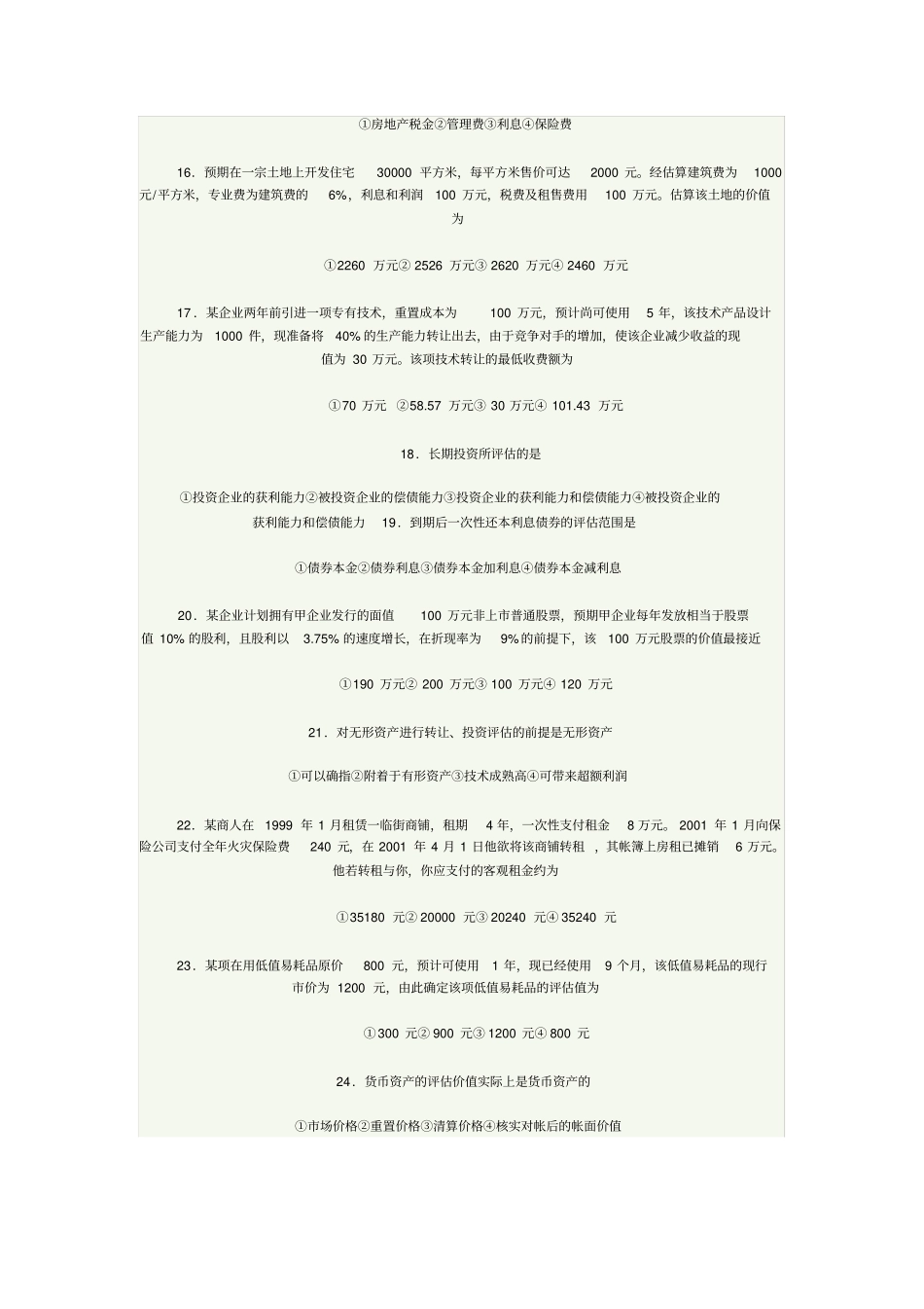 资产评价自考真题与答案_第3页