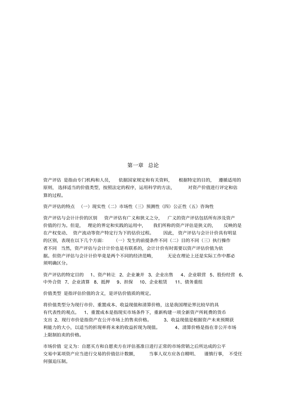 资产评价自考重点知识_第1页
