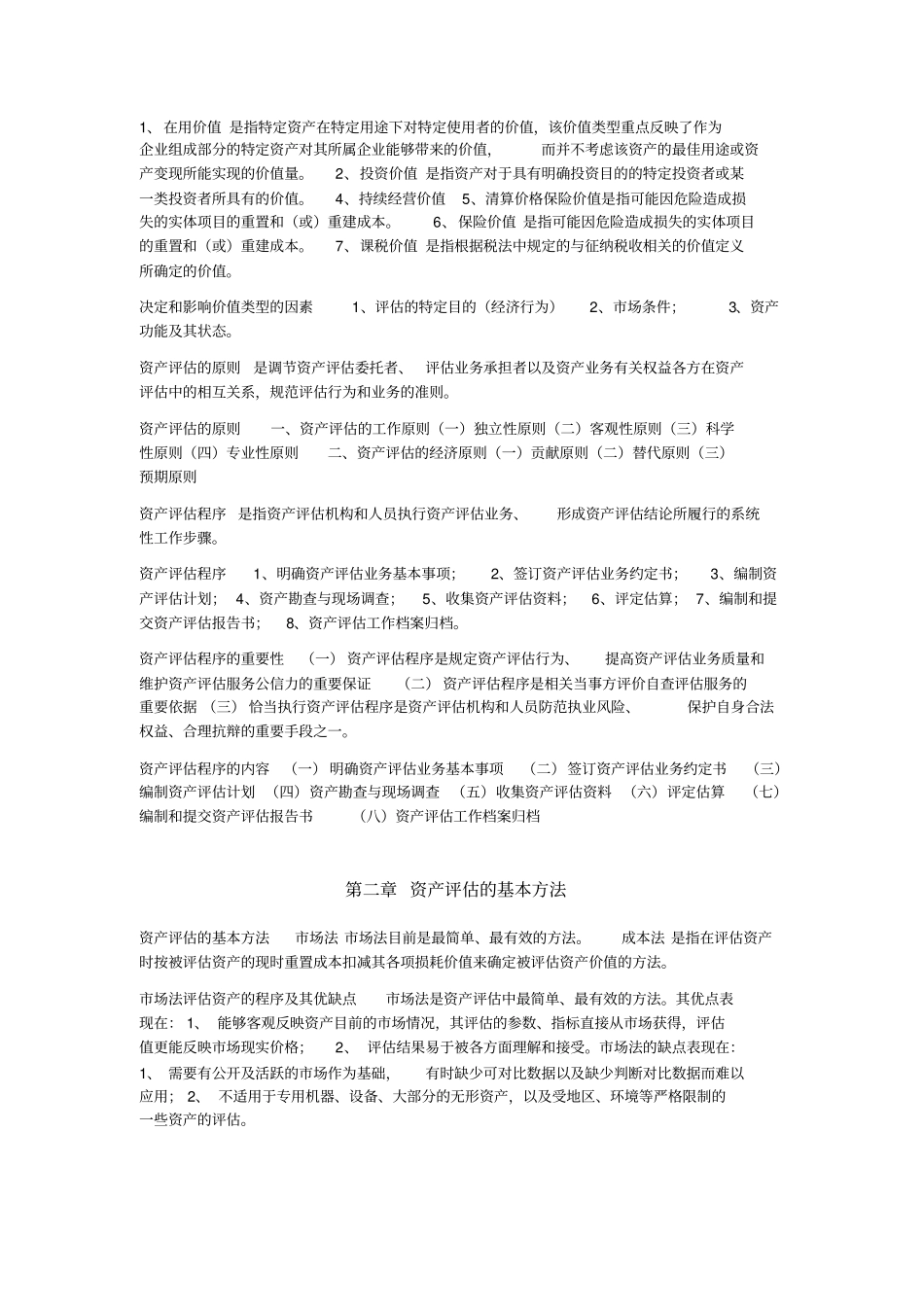 资产评价自考重点知识_第2页