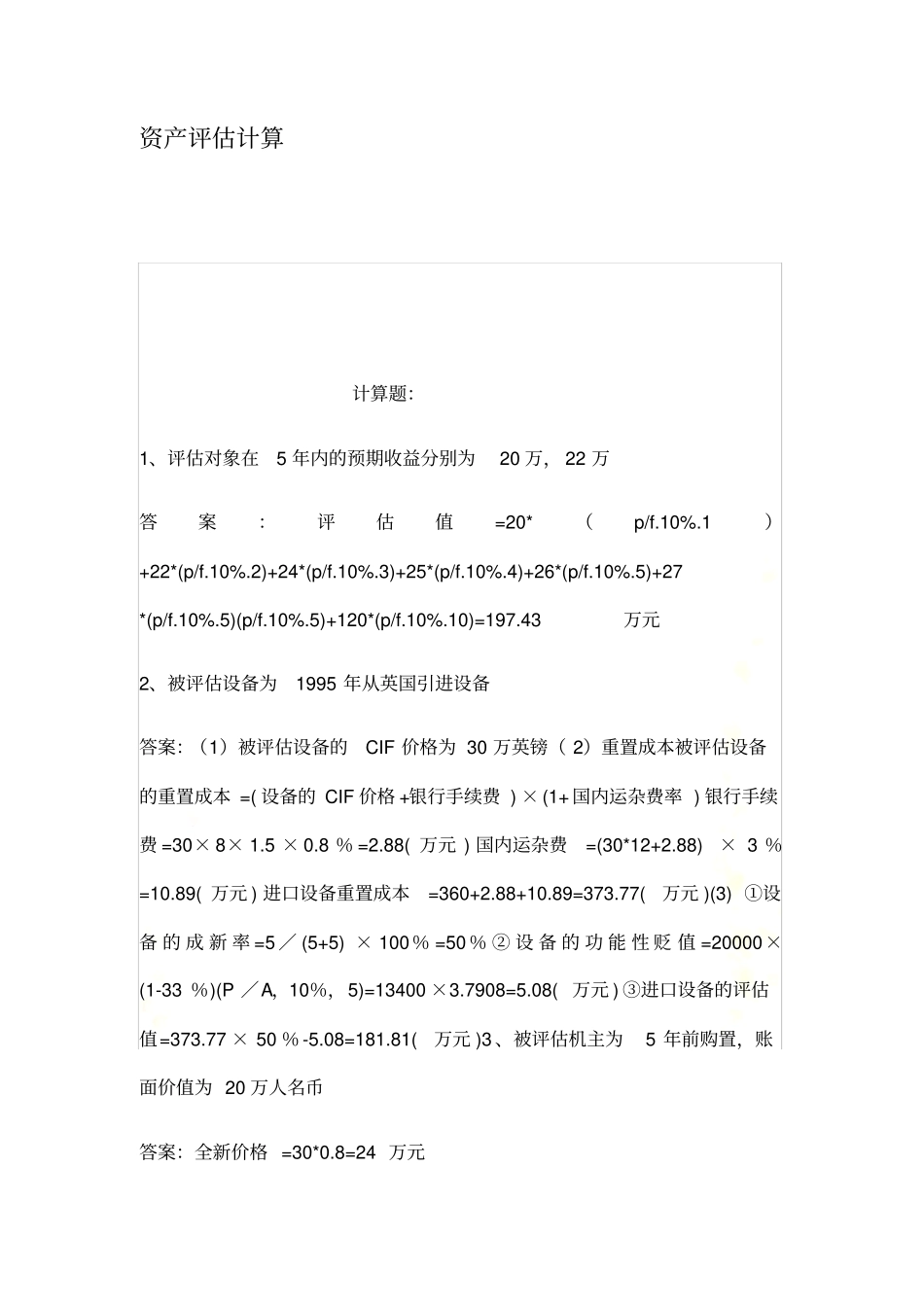 资产评价计算_第2页