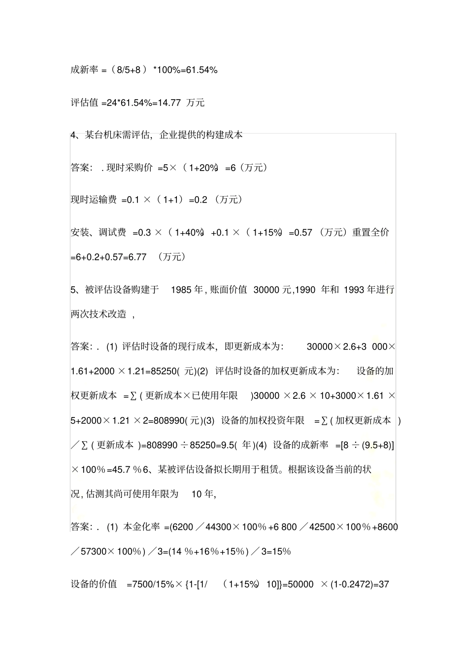 资产评价计算_第3页