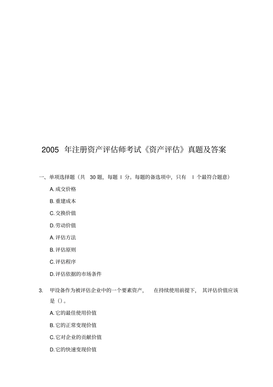 资产评价考试真题及答案_第1页