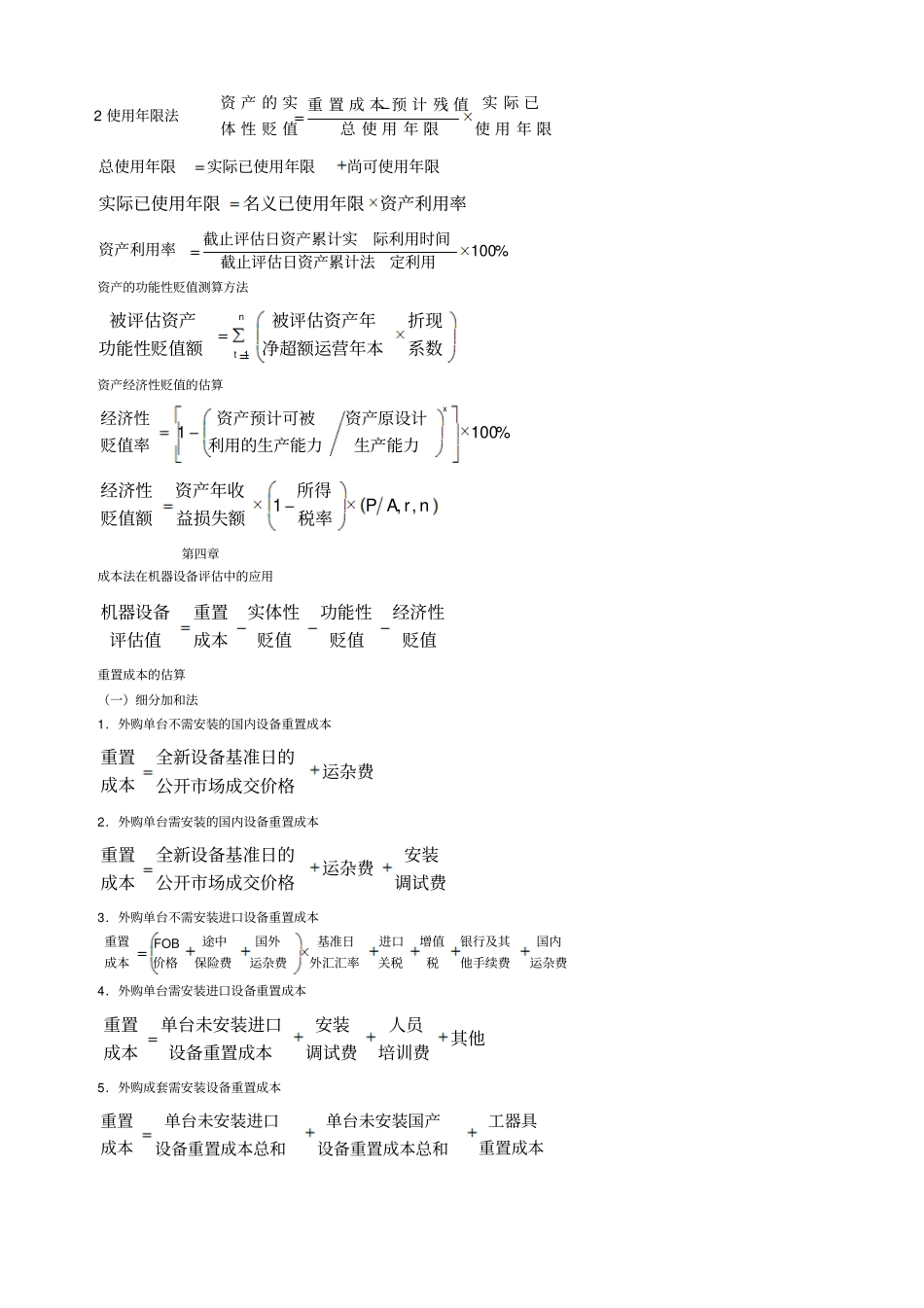 资产评价计算公式汇总_第3页