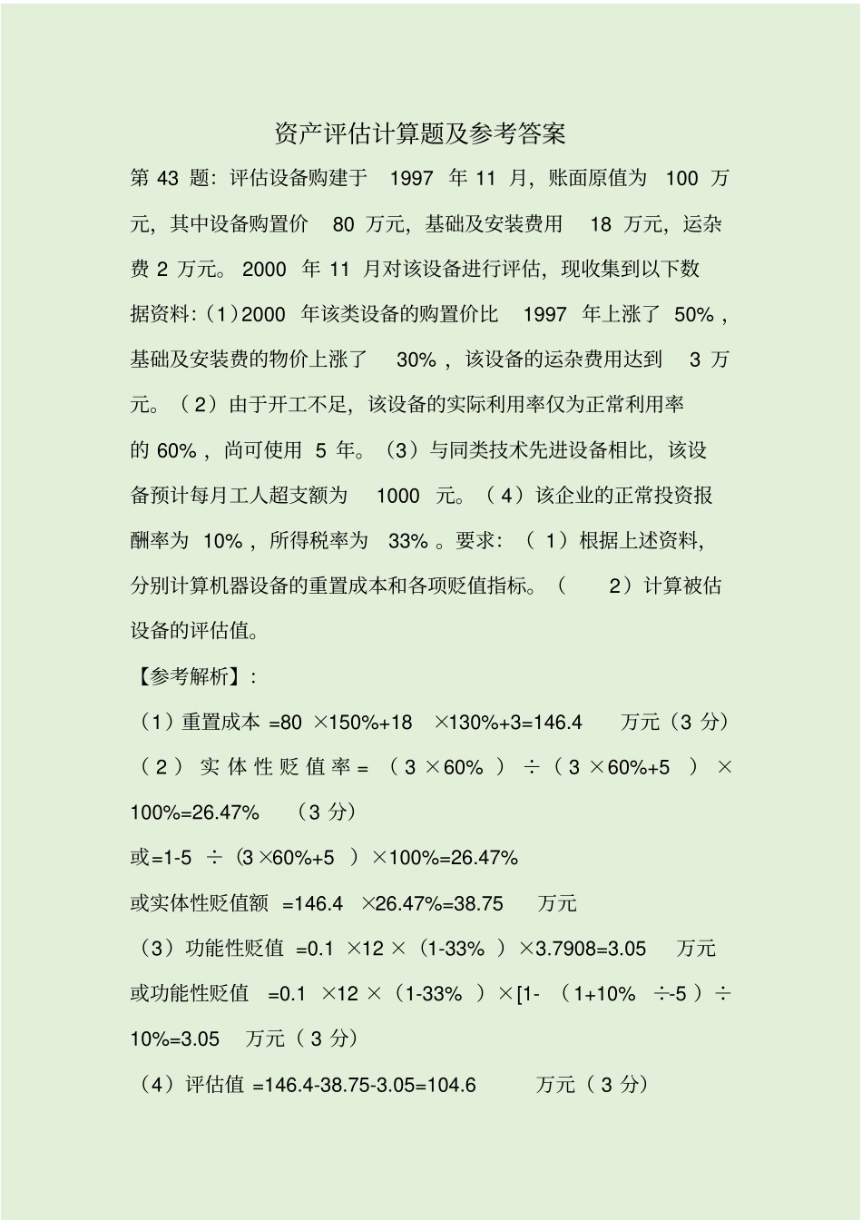 资产评价计算题及参考答案_第1页