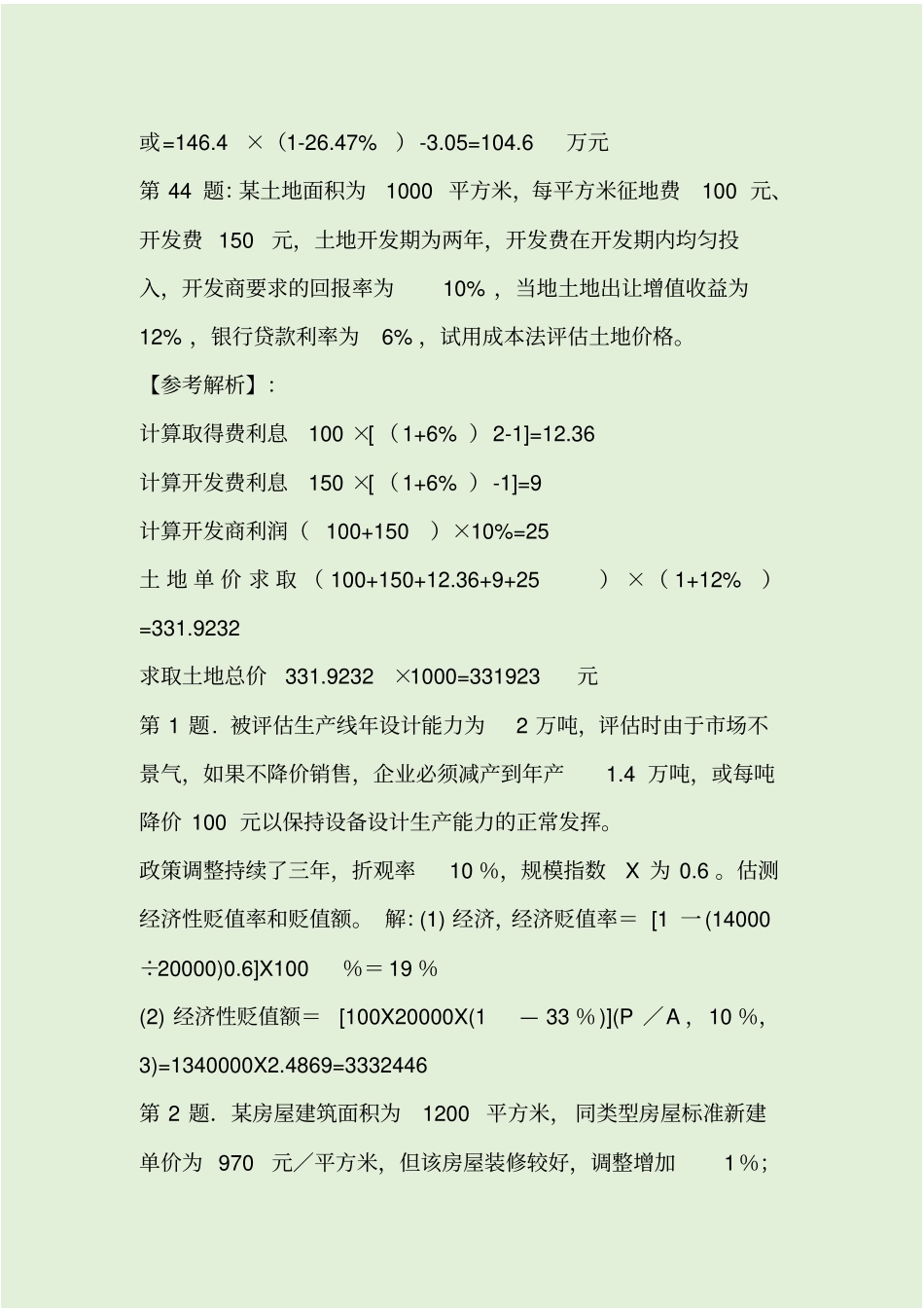 资产评价计算题及参考答案_第2页