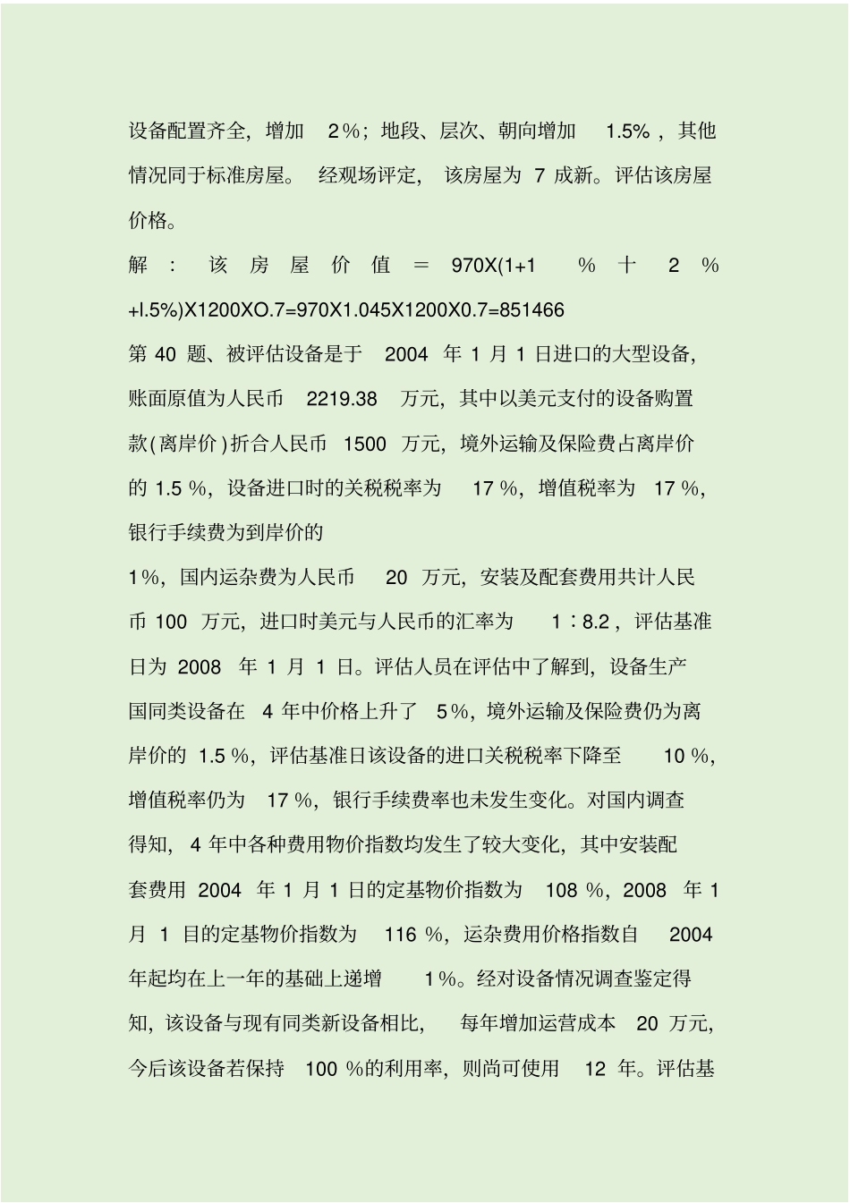 资产评价计算题及参考答案_第3页