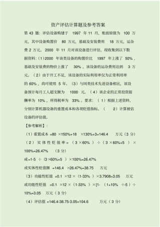 资产评价计算题及参考答案