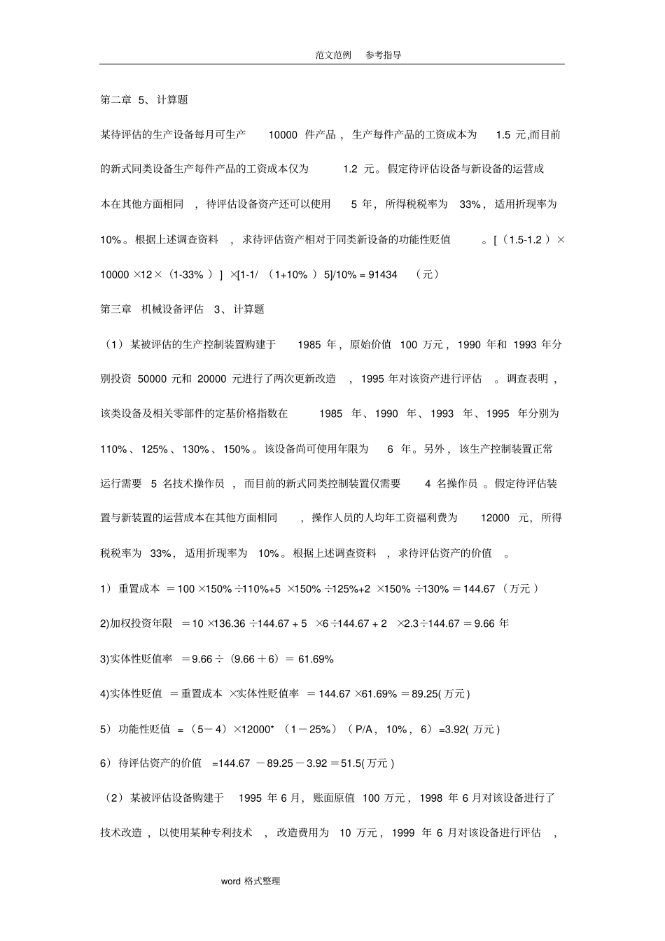 资产评价计算题_第1页