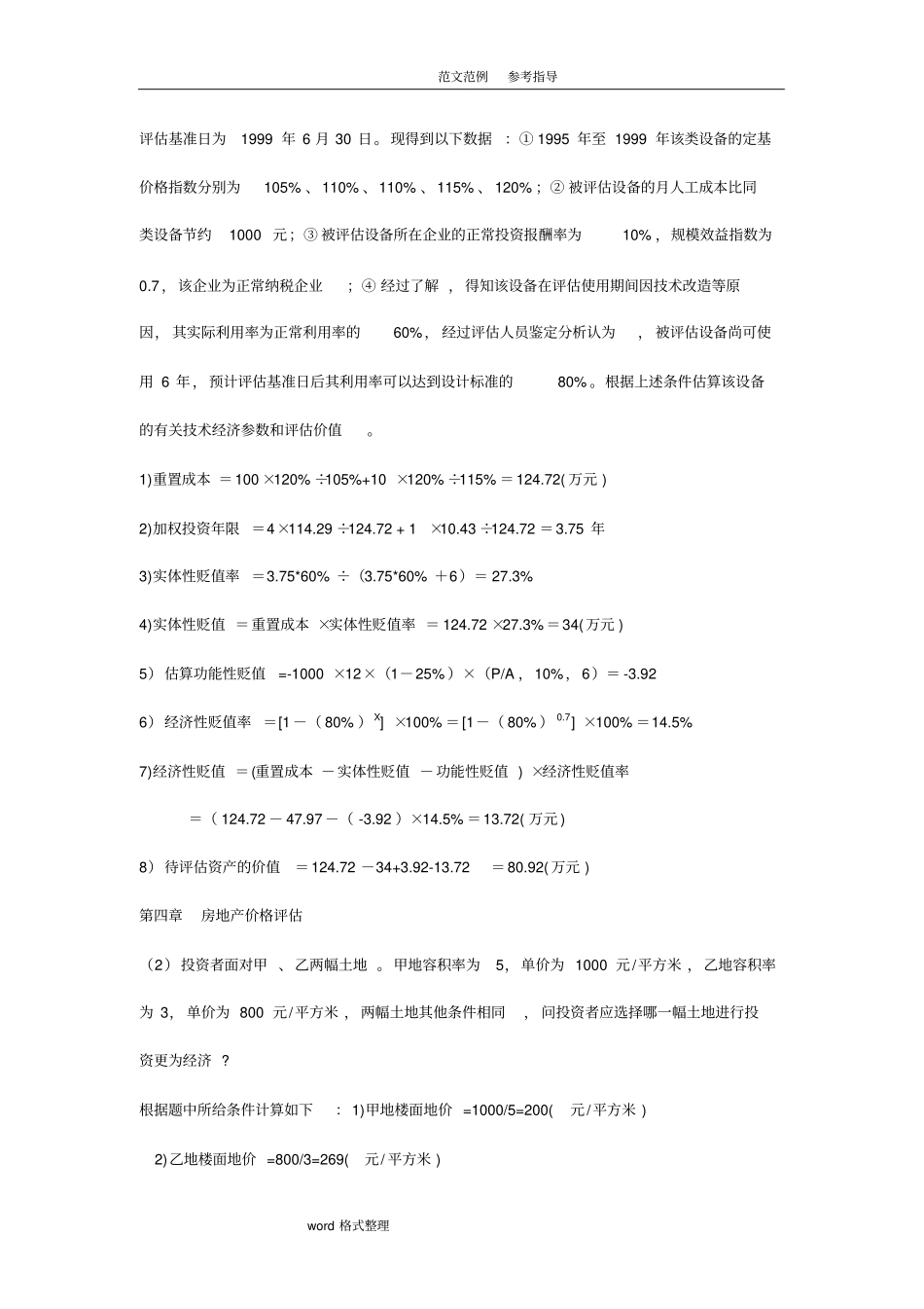 资产评价计算题_第2页