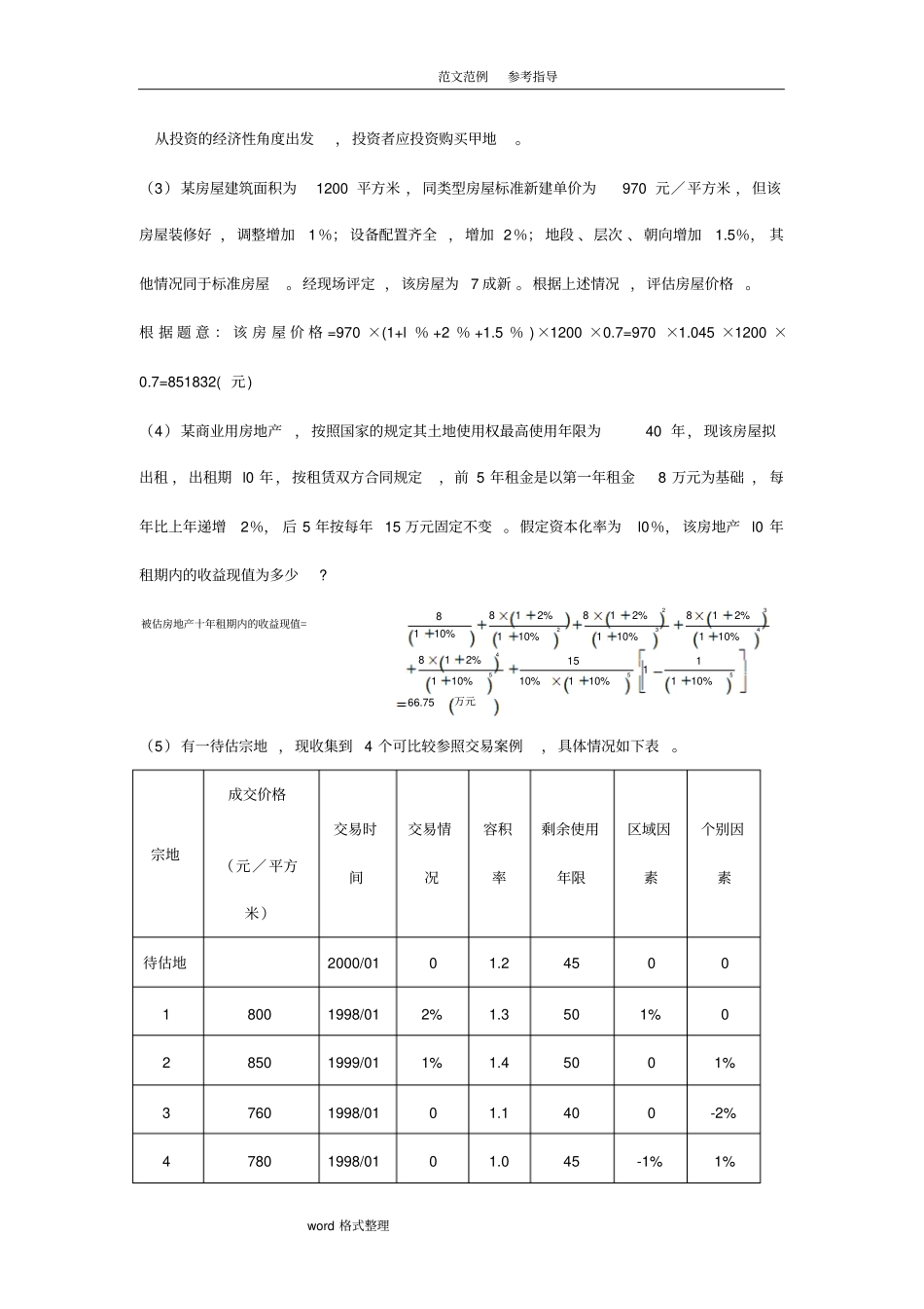 资产评价计算题_第3页