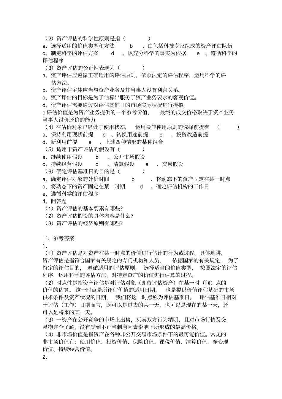 资产评价课后练习题人大版_第2页