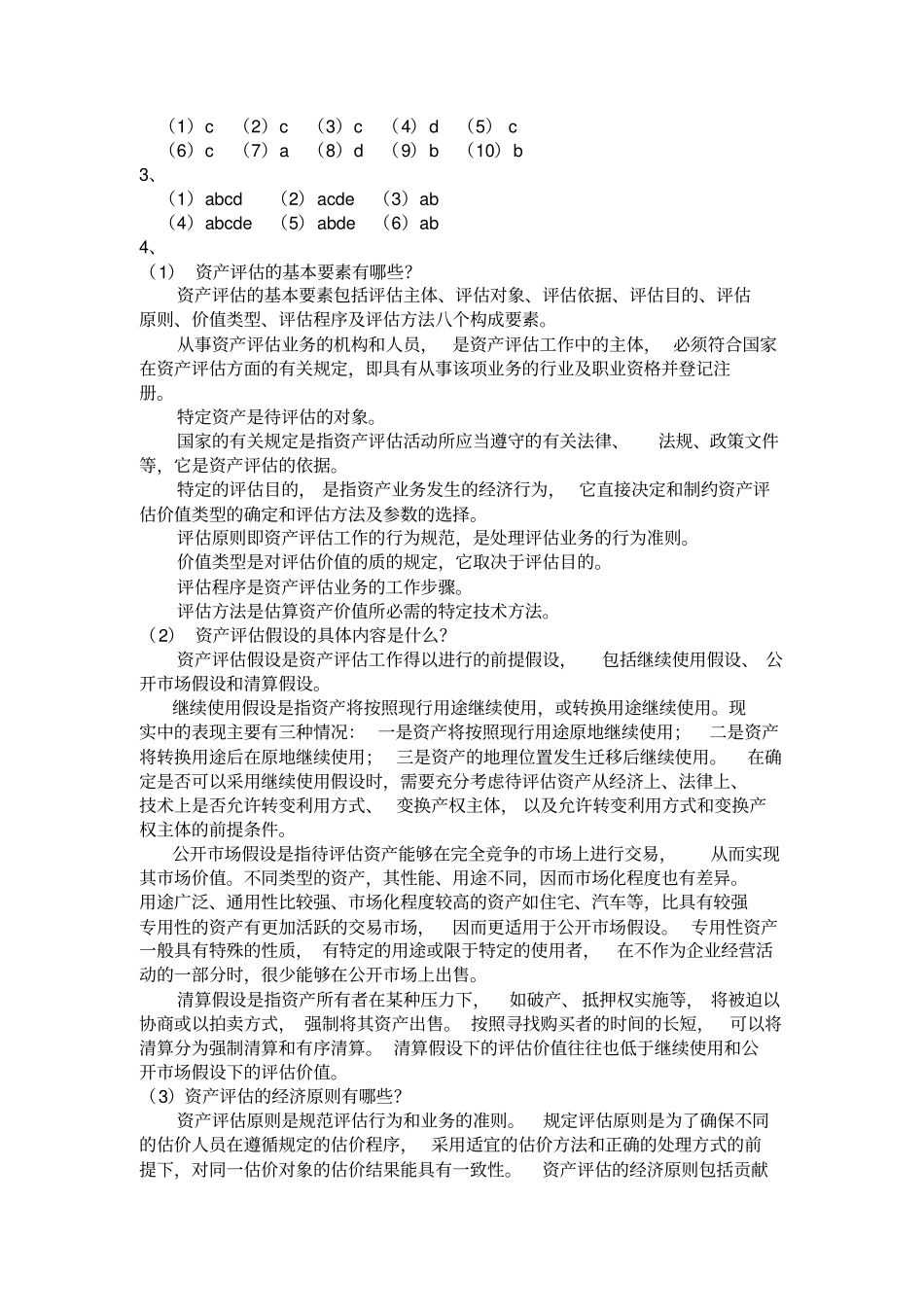 资产评价课后练习题人大版_第3页