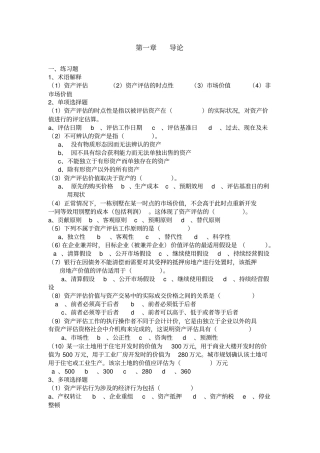 资产评价课后练习题人大版