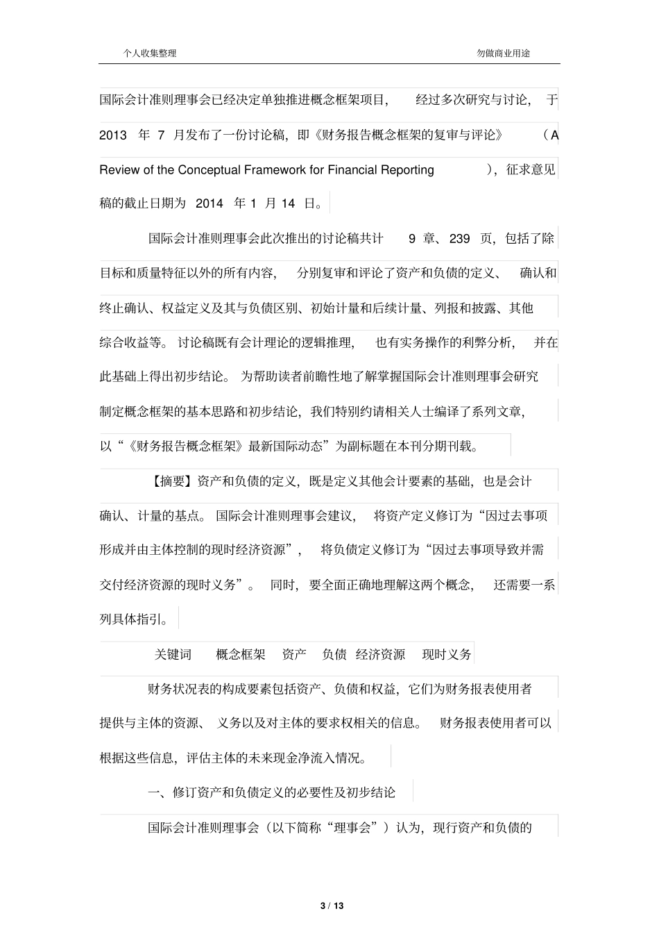 资产负债定义的理论辨析和初步结论——财务管理报告概念框架最新国际动态之一_第3页