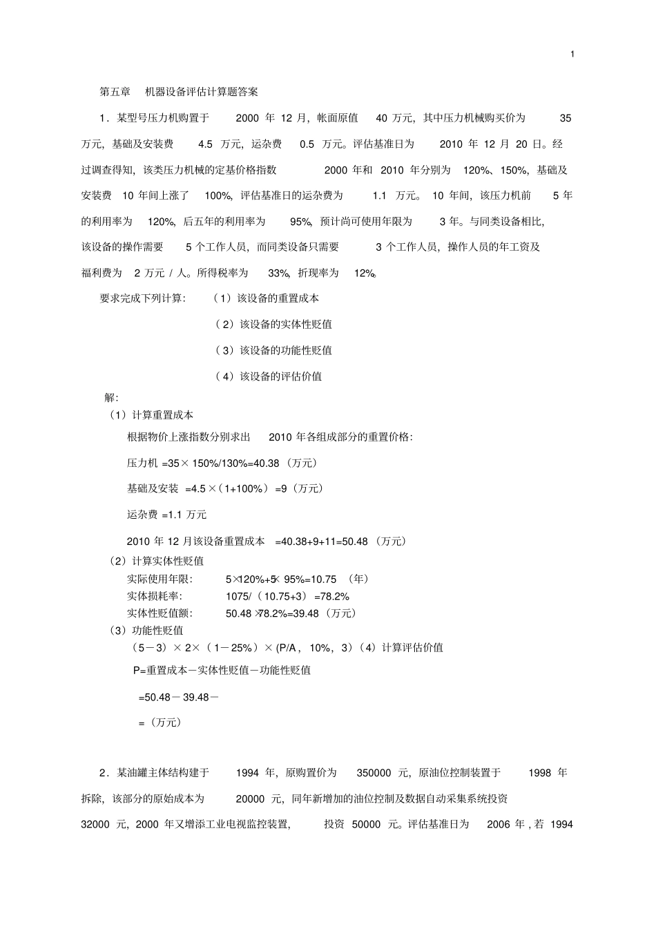 资产评价课后题答案_第1页